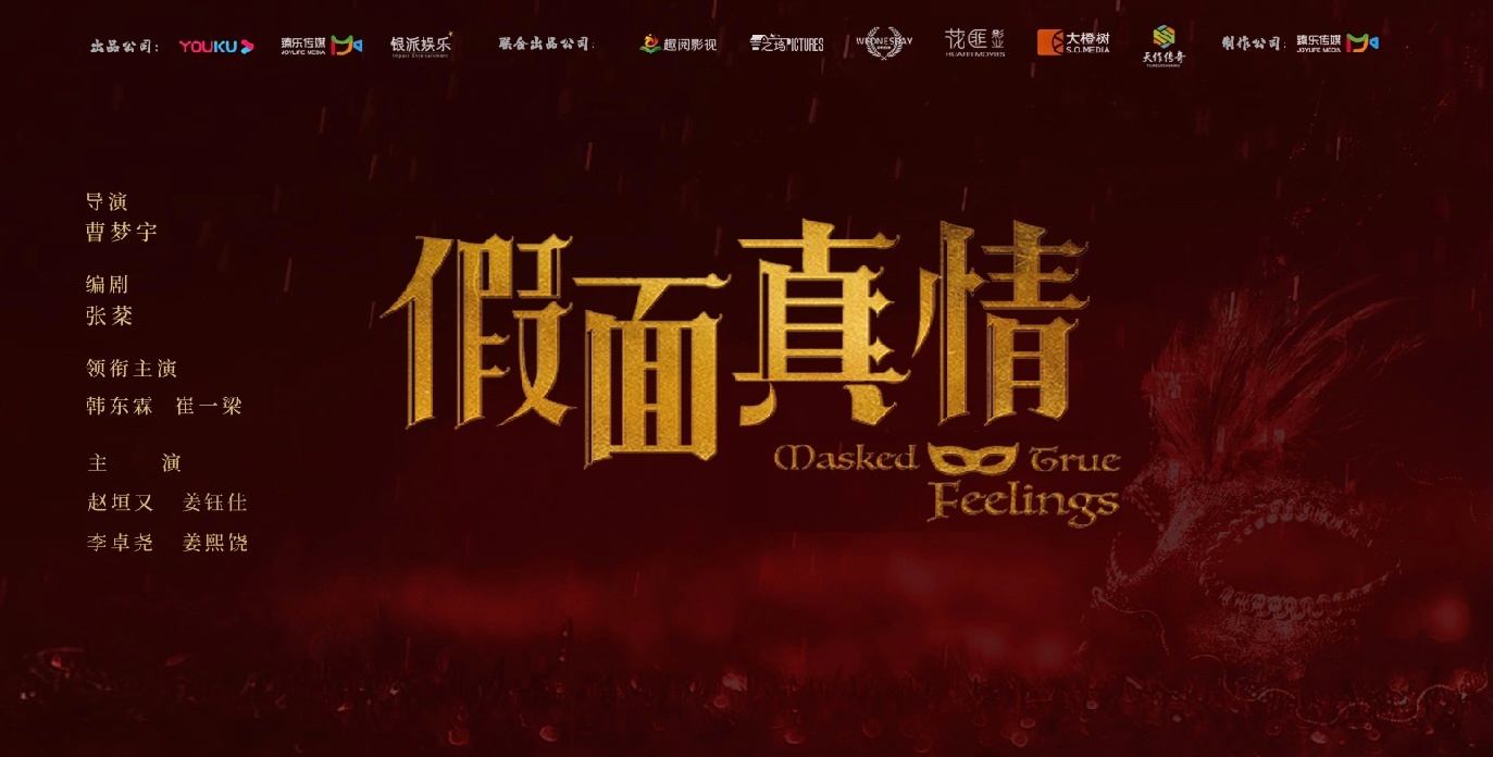 假面真情的海报-其他海报