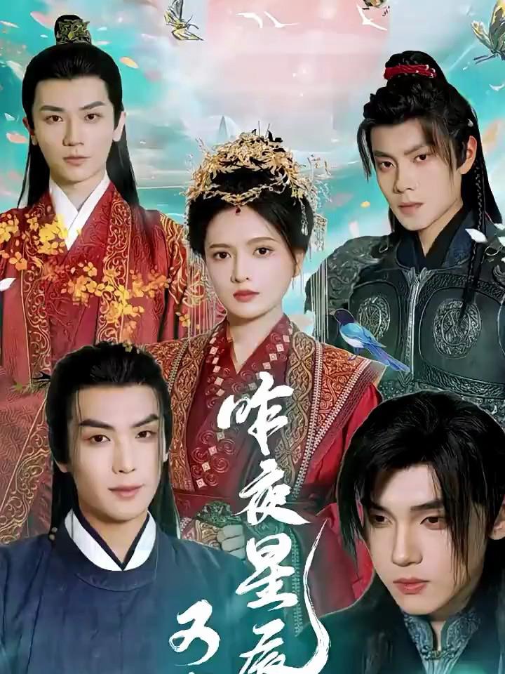 昨夜星辰又逢君的海报-正式海报