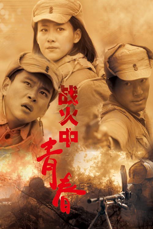 战火中青春的海报-预告海报