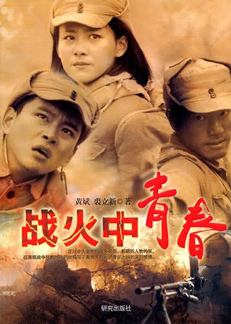 战火中青春的海报-其他海报