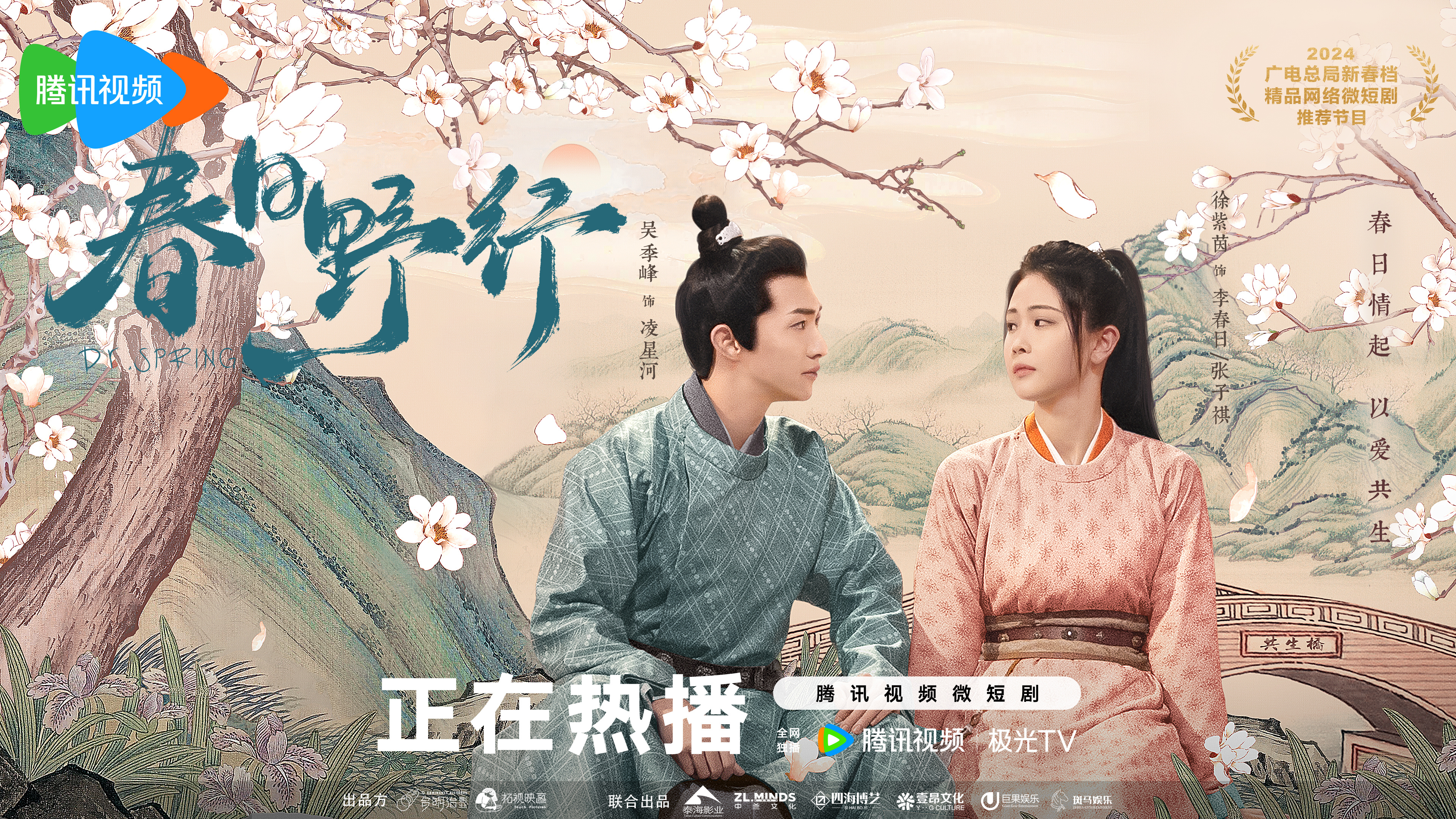 春日野行的海报-正式海报