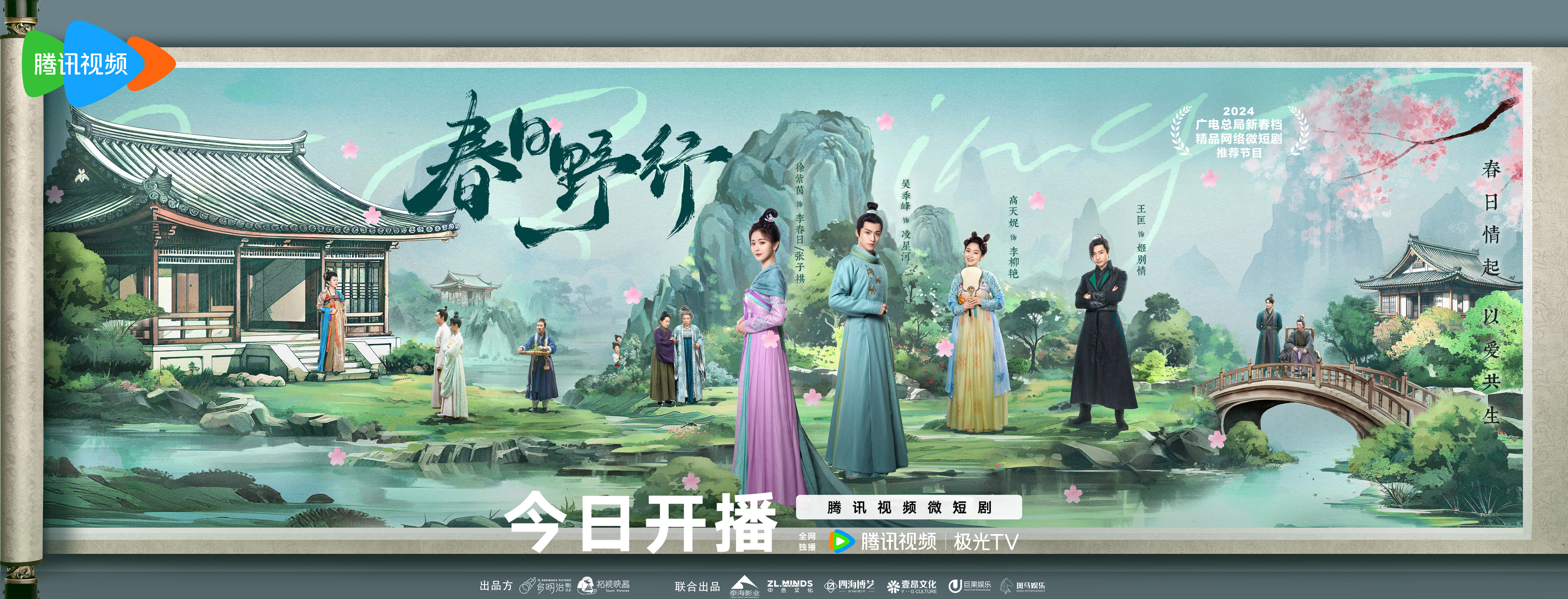 春日野行的海报-正式海报