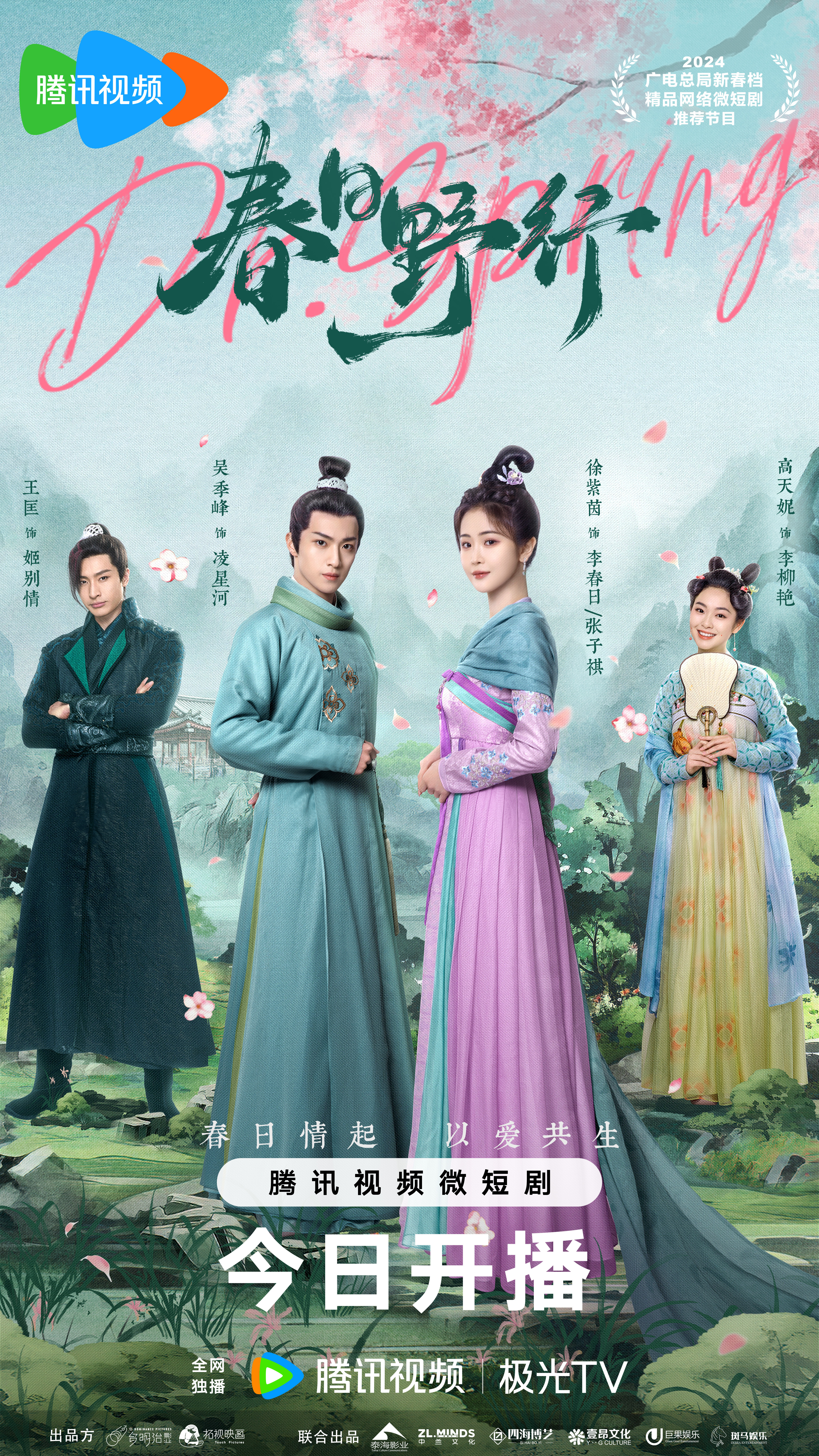 春日野行的海报-正式海报