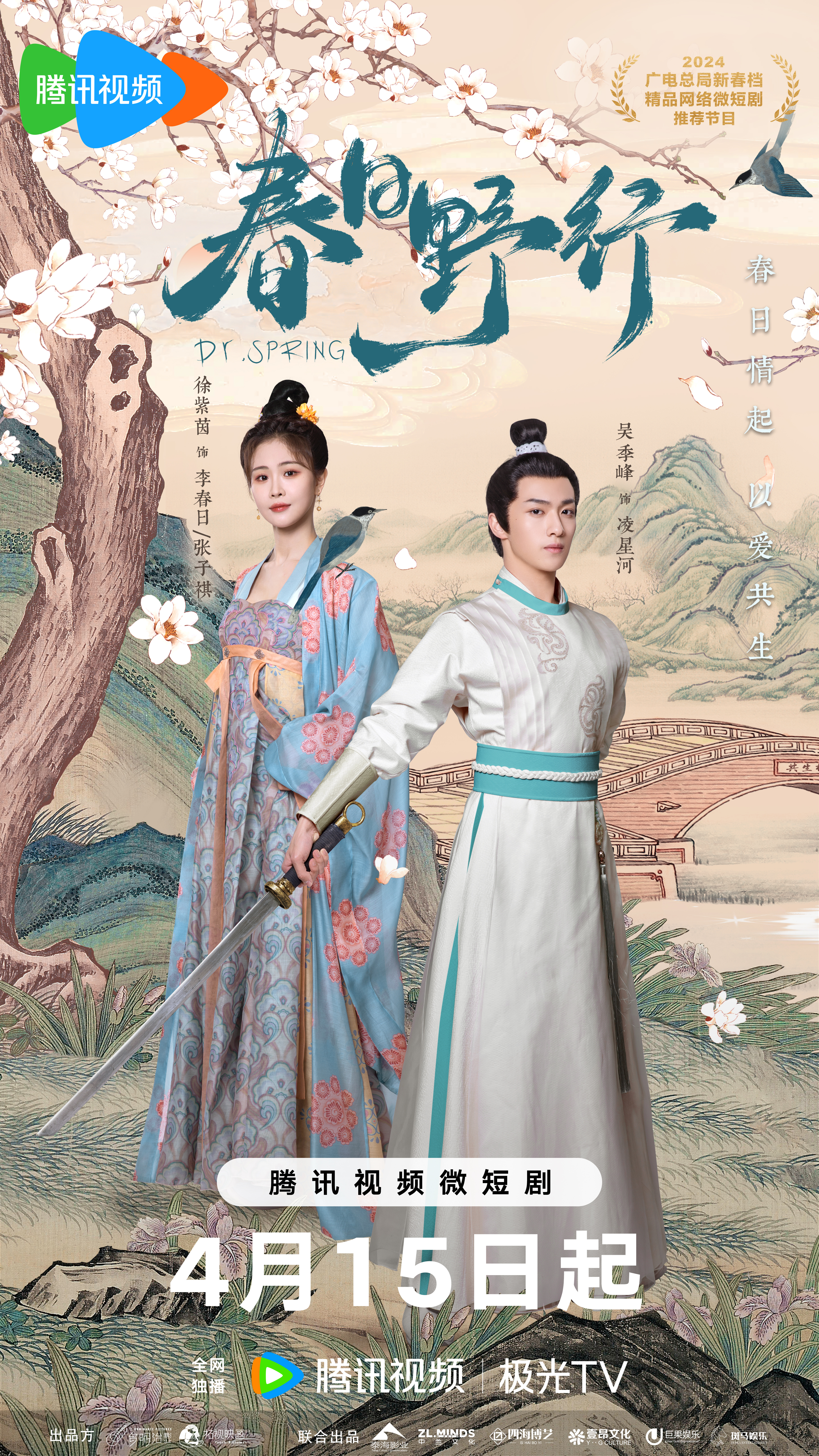 春日野行的海报-正式海报