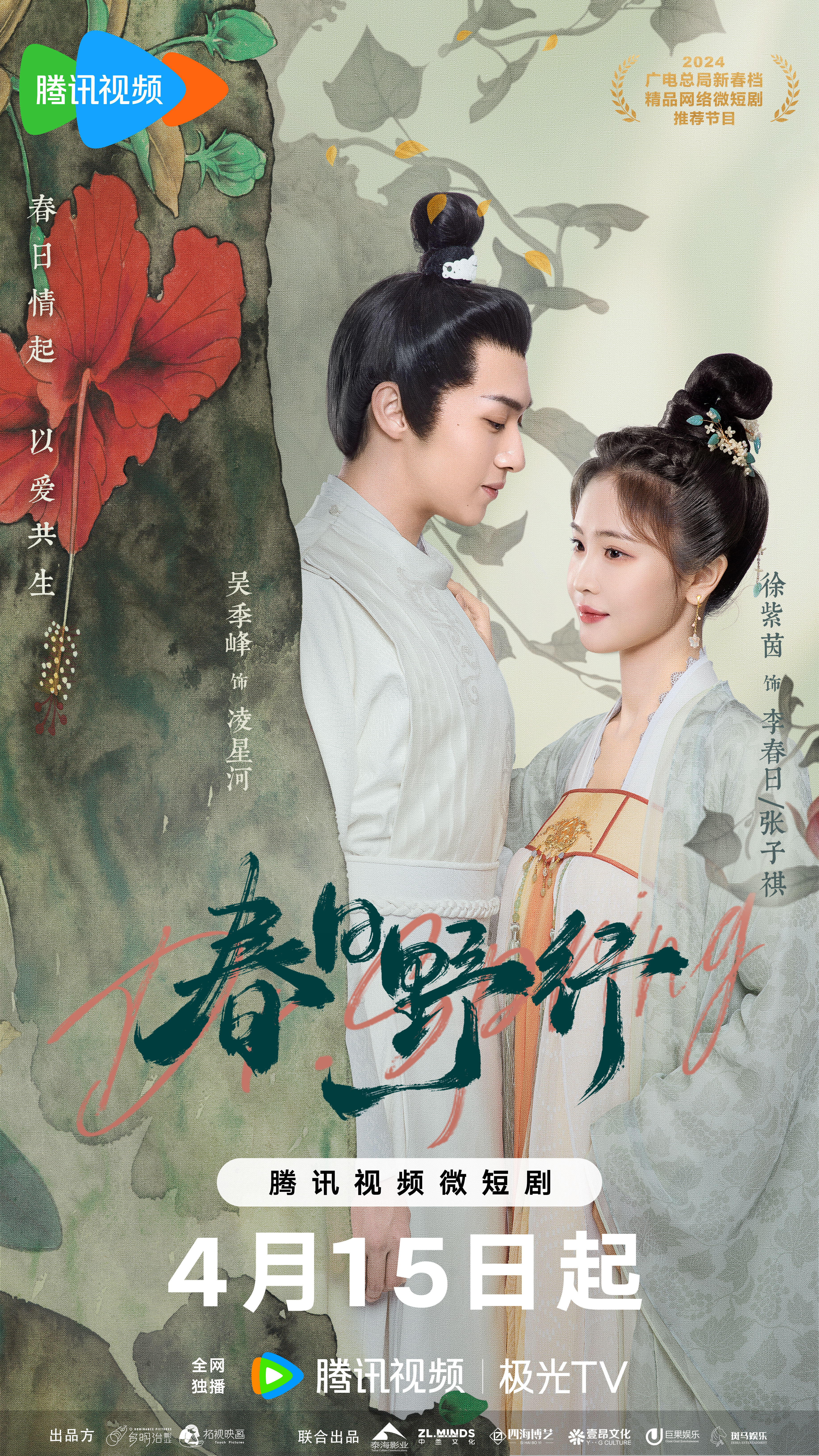 春日野行的海报-正式海报