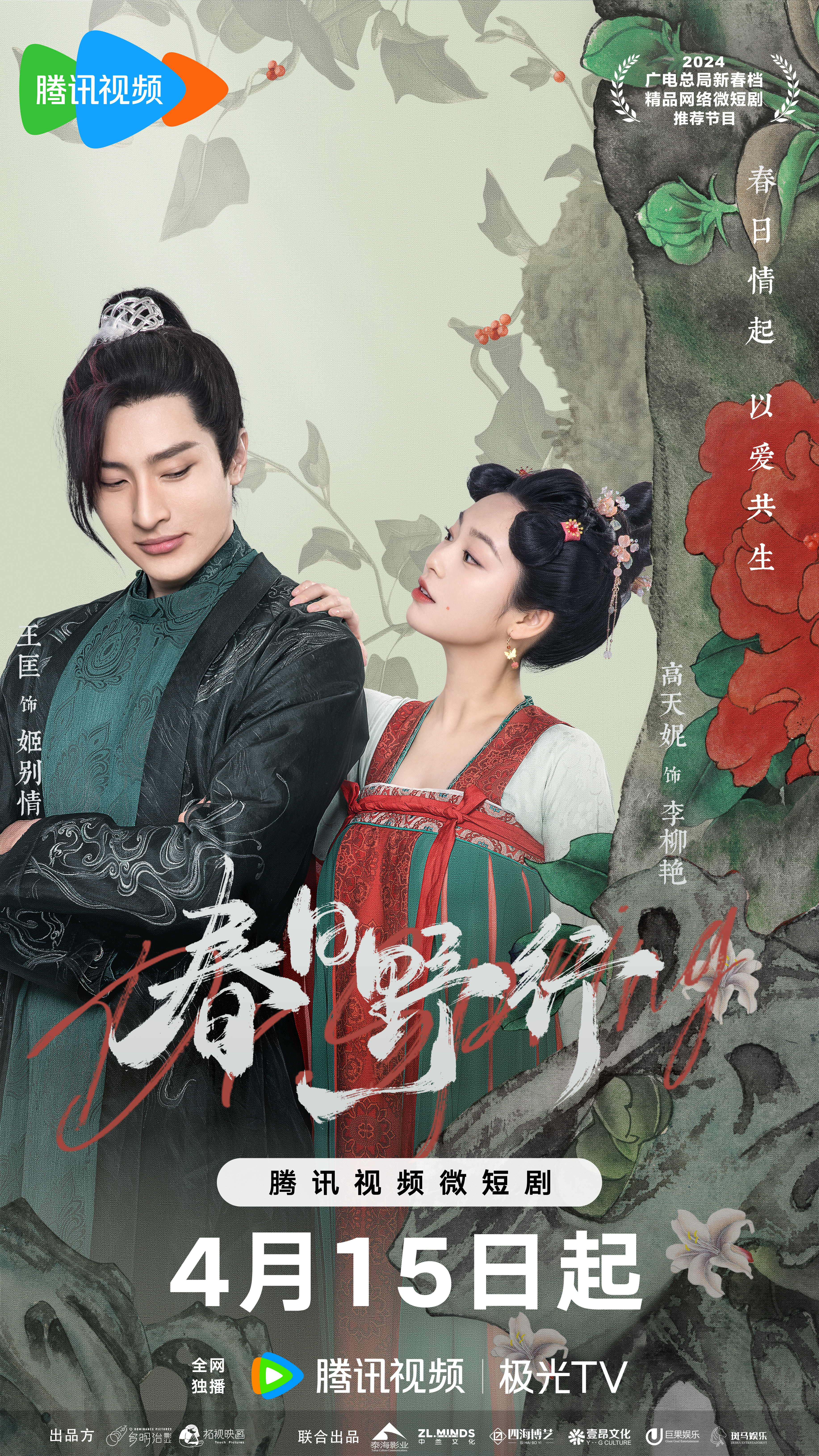 春日野行的海报-预告海报