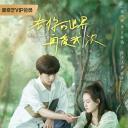 去你的世界再爱我一次