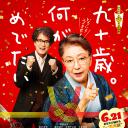 九十岁。有什么可喜可贺的