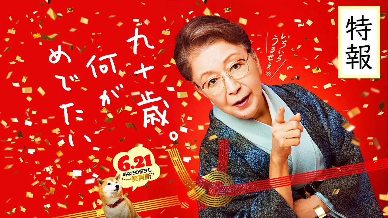 九十岁。有什么可喜可贺的的海报-正式海报