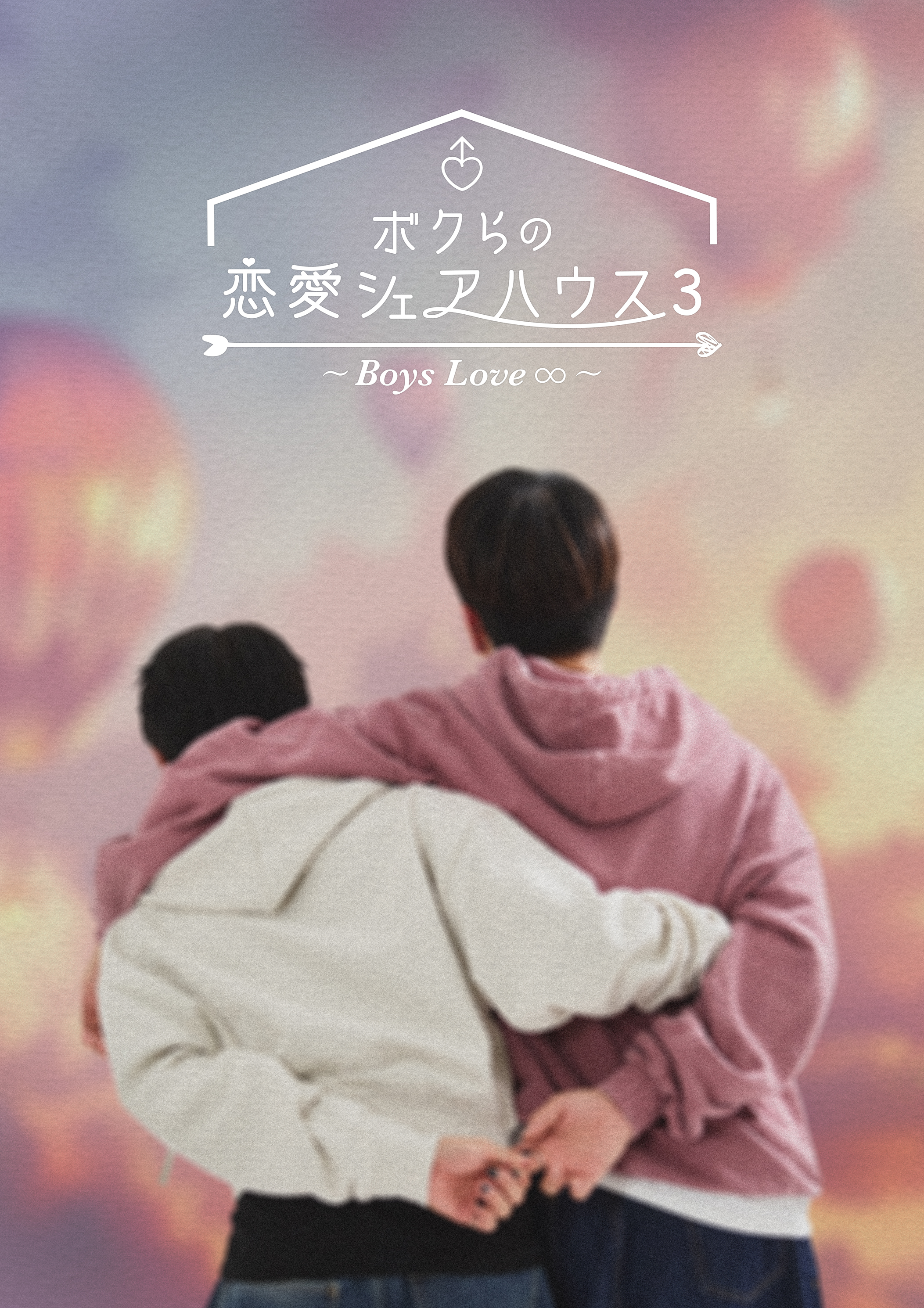 男人们的恋爱3的海报-正式海报