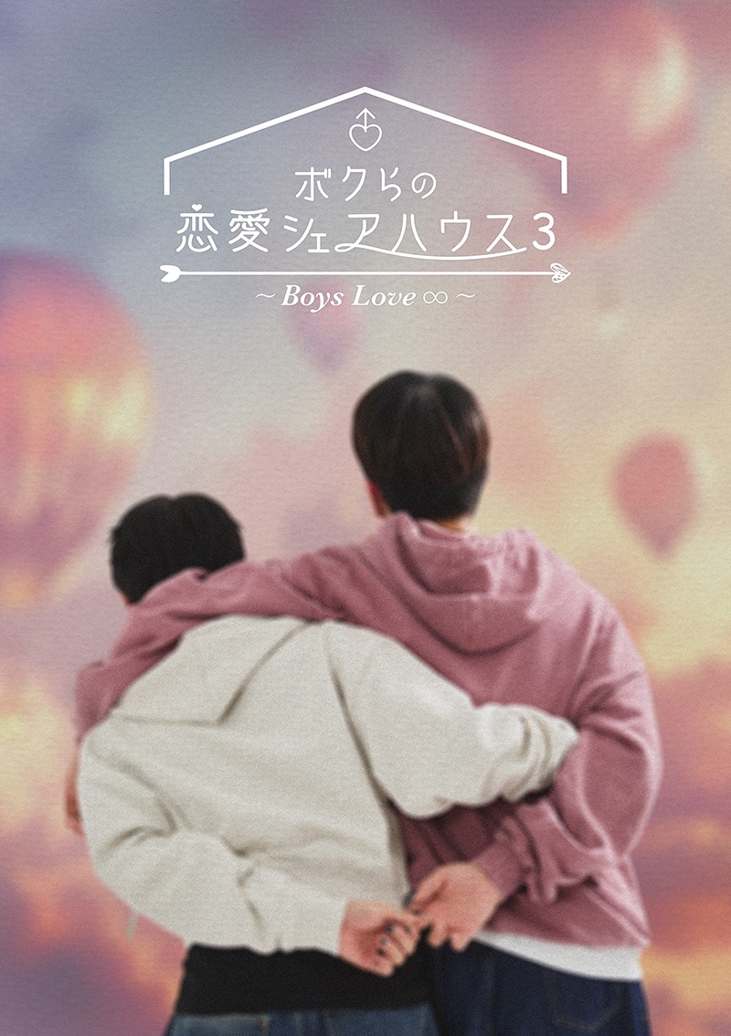 男人们的恋爱3的海报-正式海报 日本