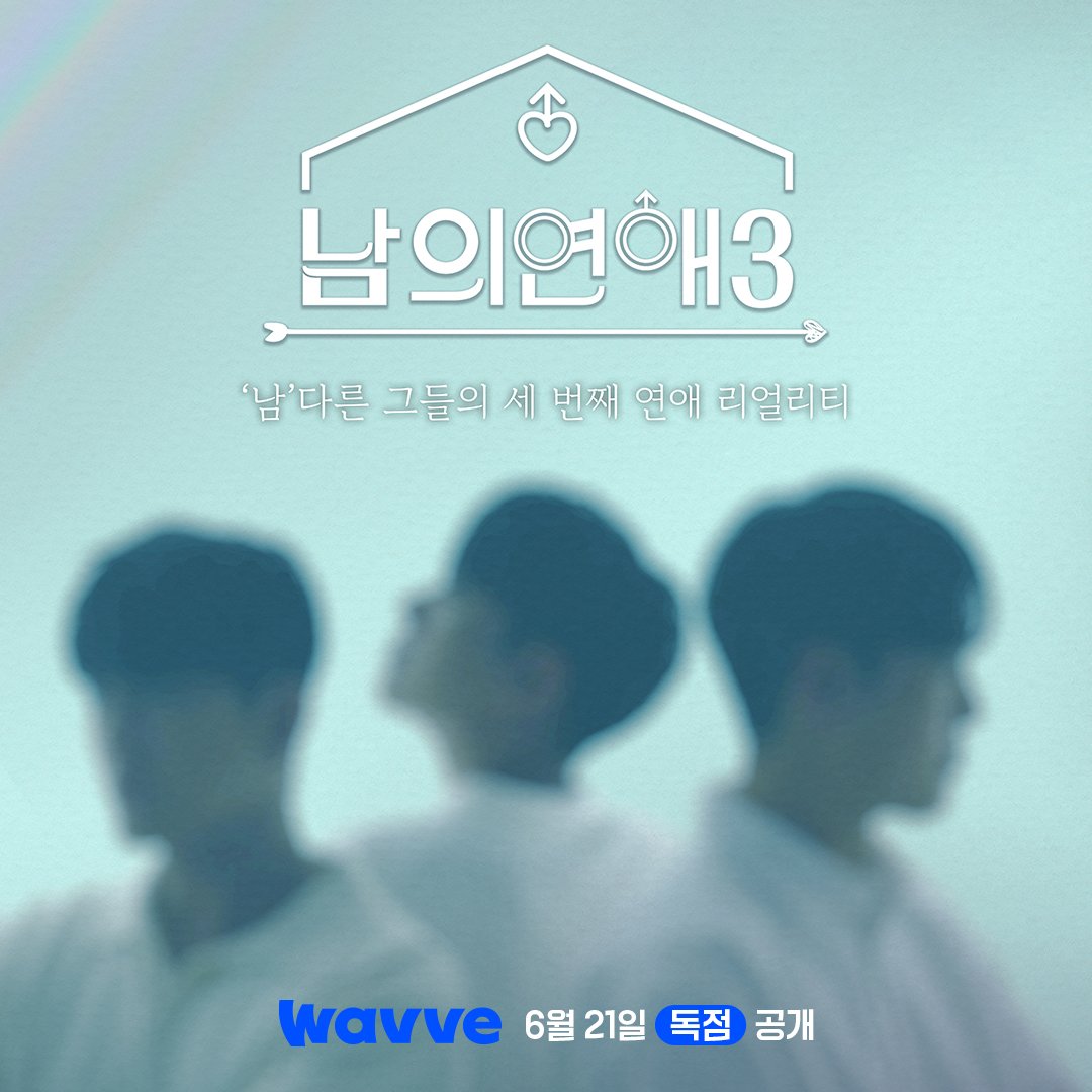 男人们的恋爱3的海报-正式海报