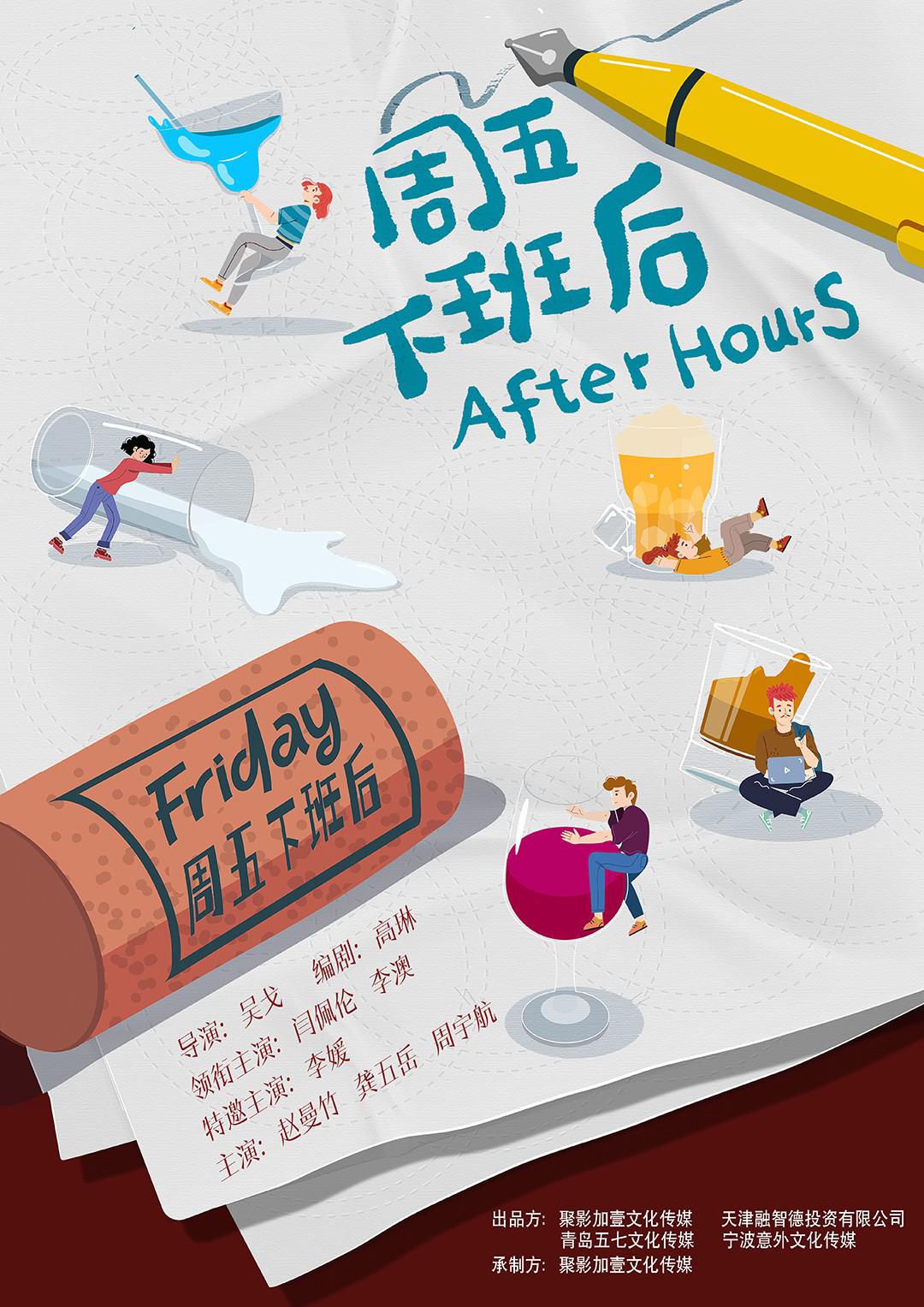 周五下班后的海报-正式海报