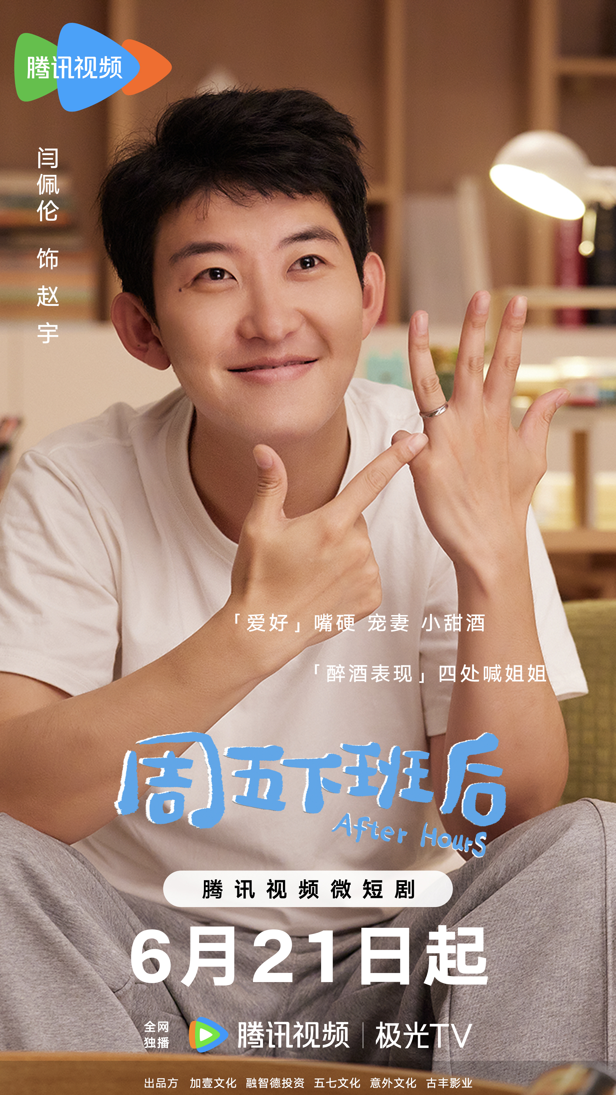 周五下班后的海报-角色海报 中国大陆