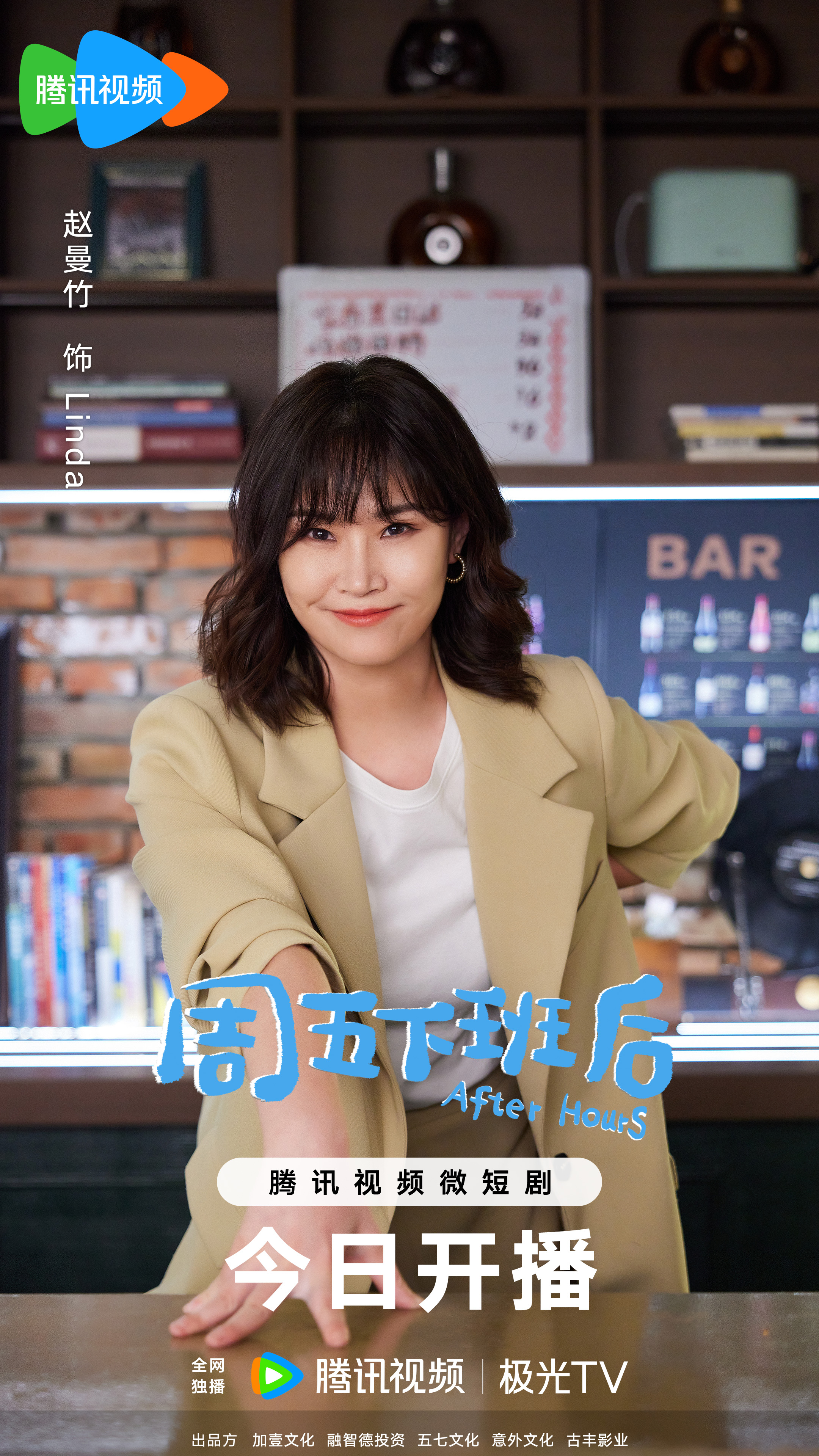 周五下班后的海报-角色海报 中国大陆