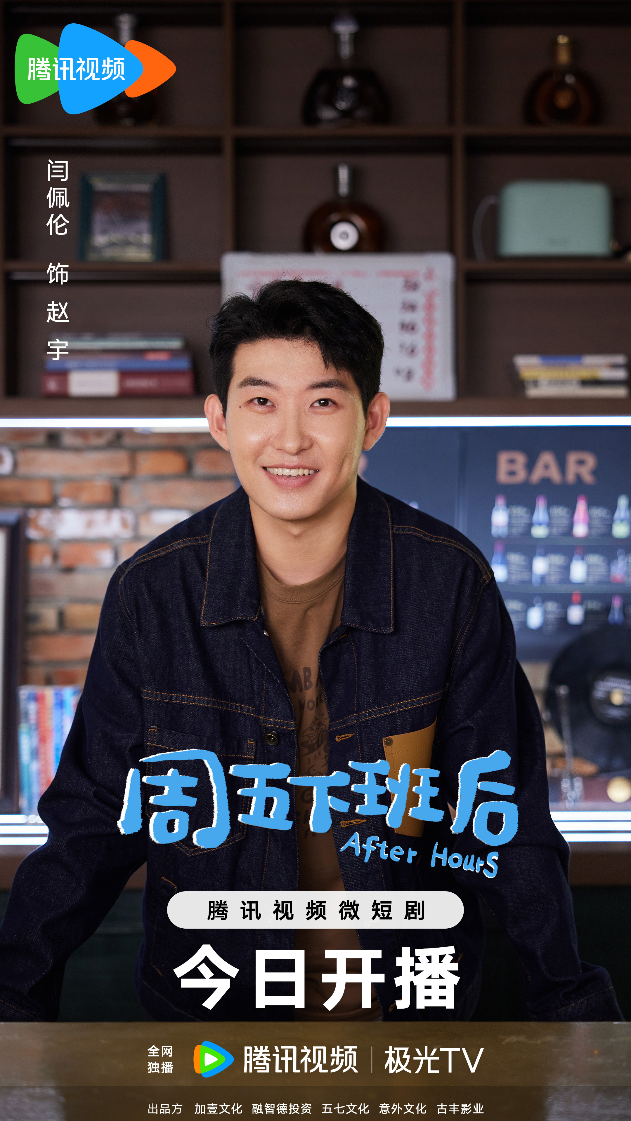 周五下班后的海报-角色海报 中国大陆