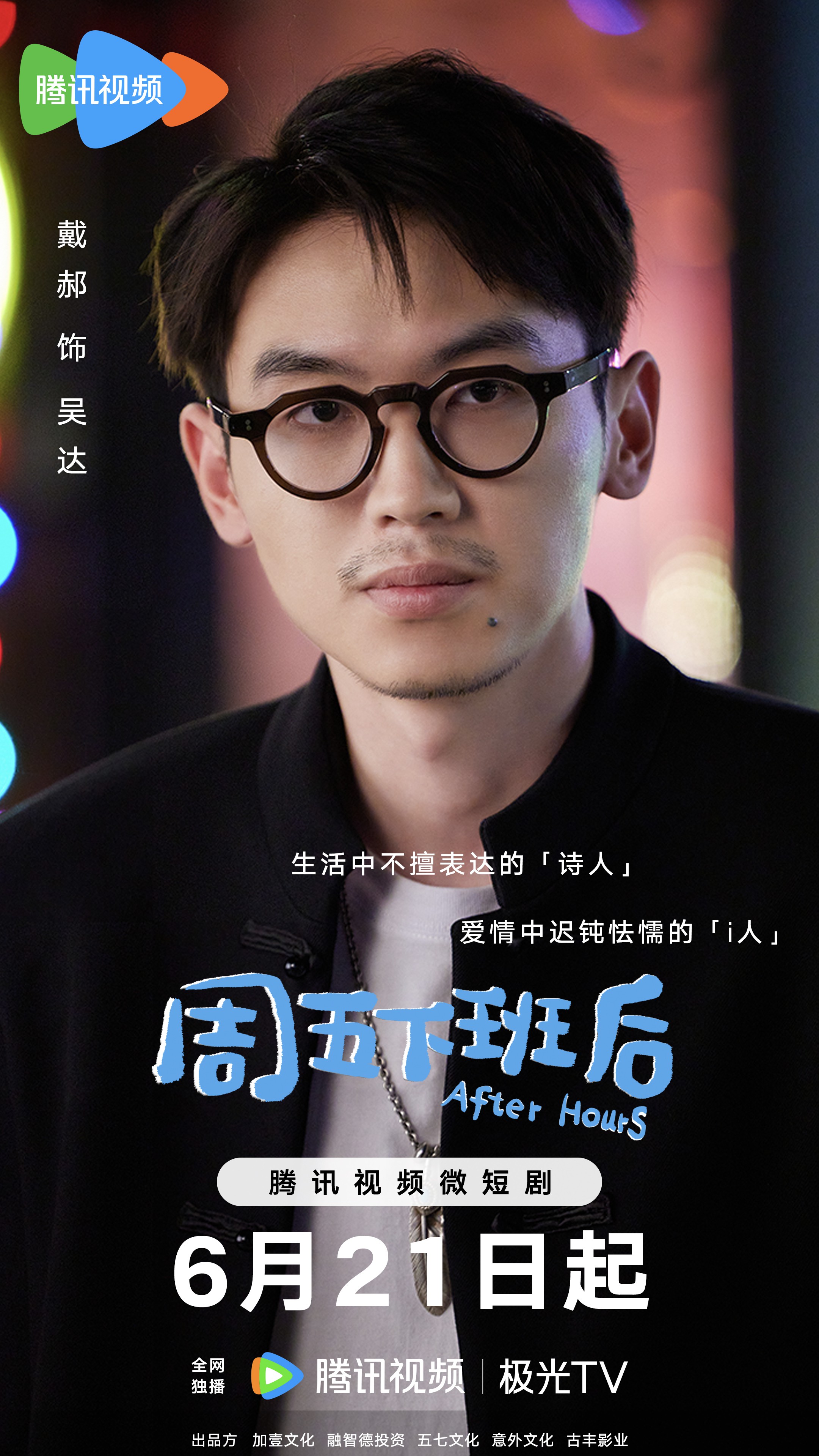 周五下班后的海报-角色海报 中国大陆