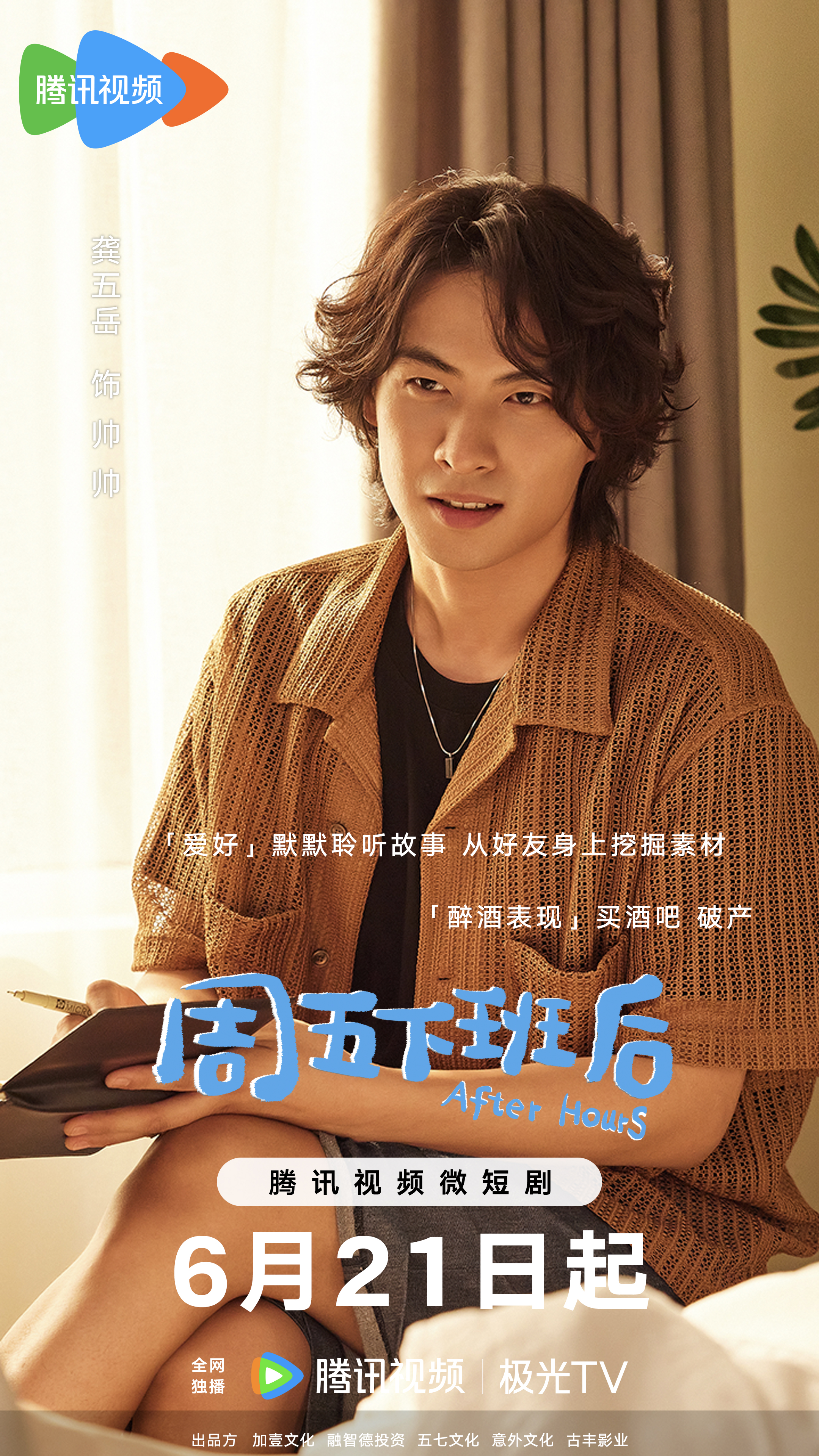 周五下班后的海报-角色海报 中国大陆