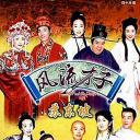 风流才子苏东坡