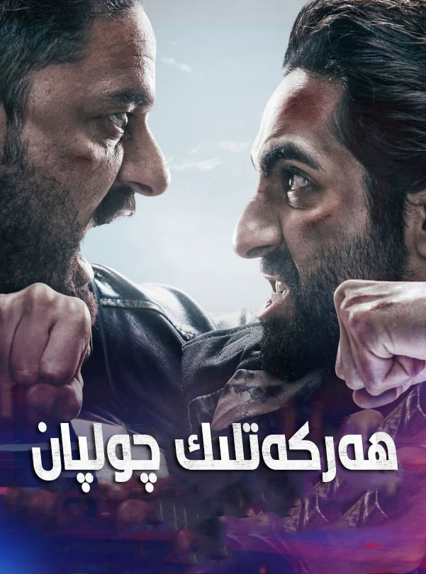 动作巨星的海报-正式海报