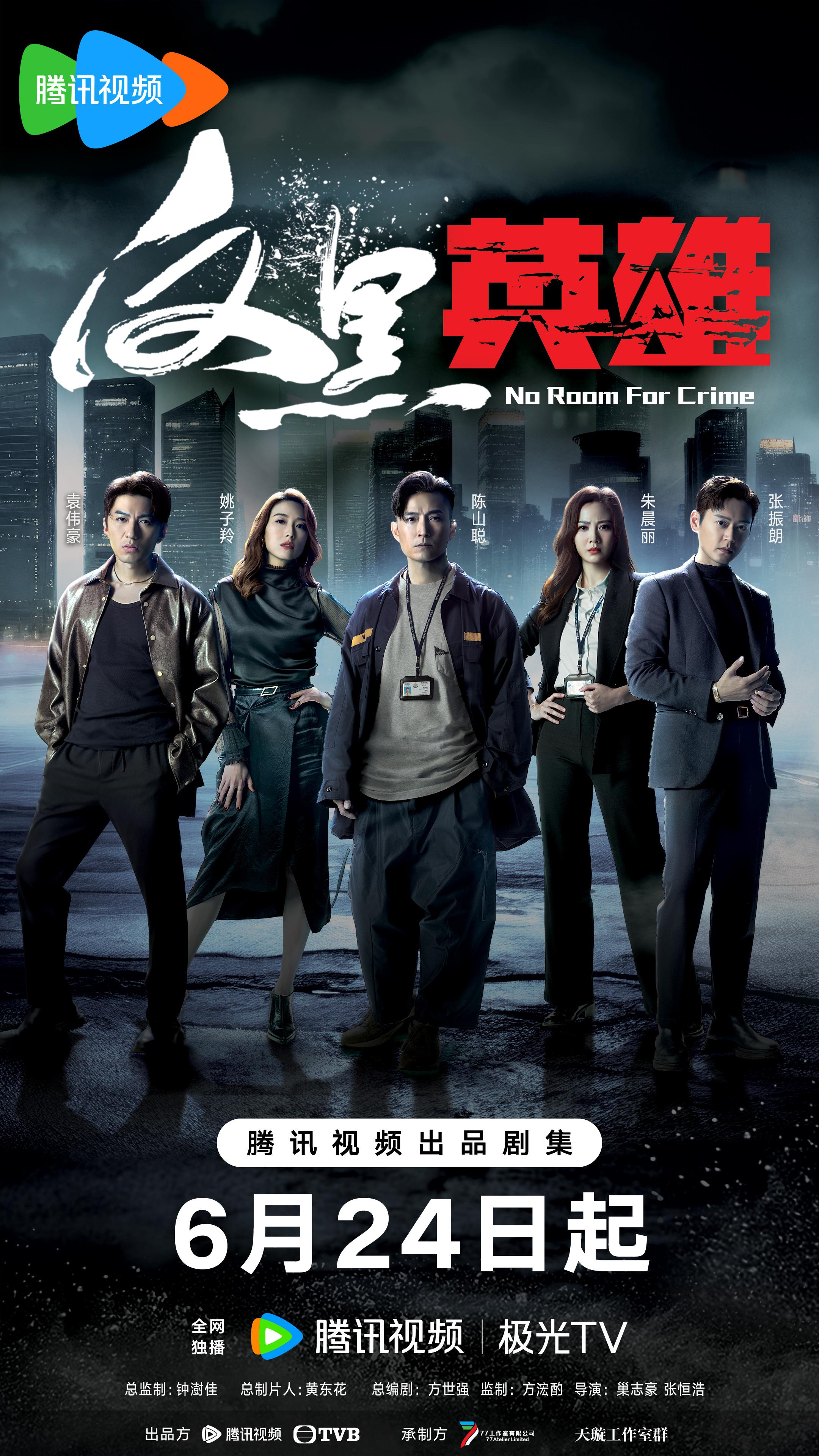 反黑英雄的海报-正式海报