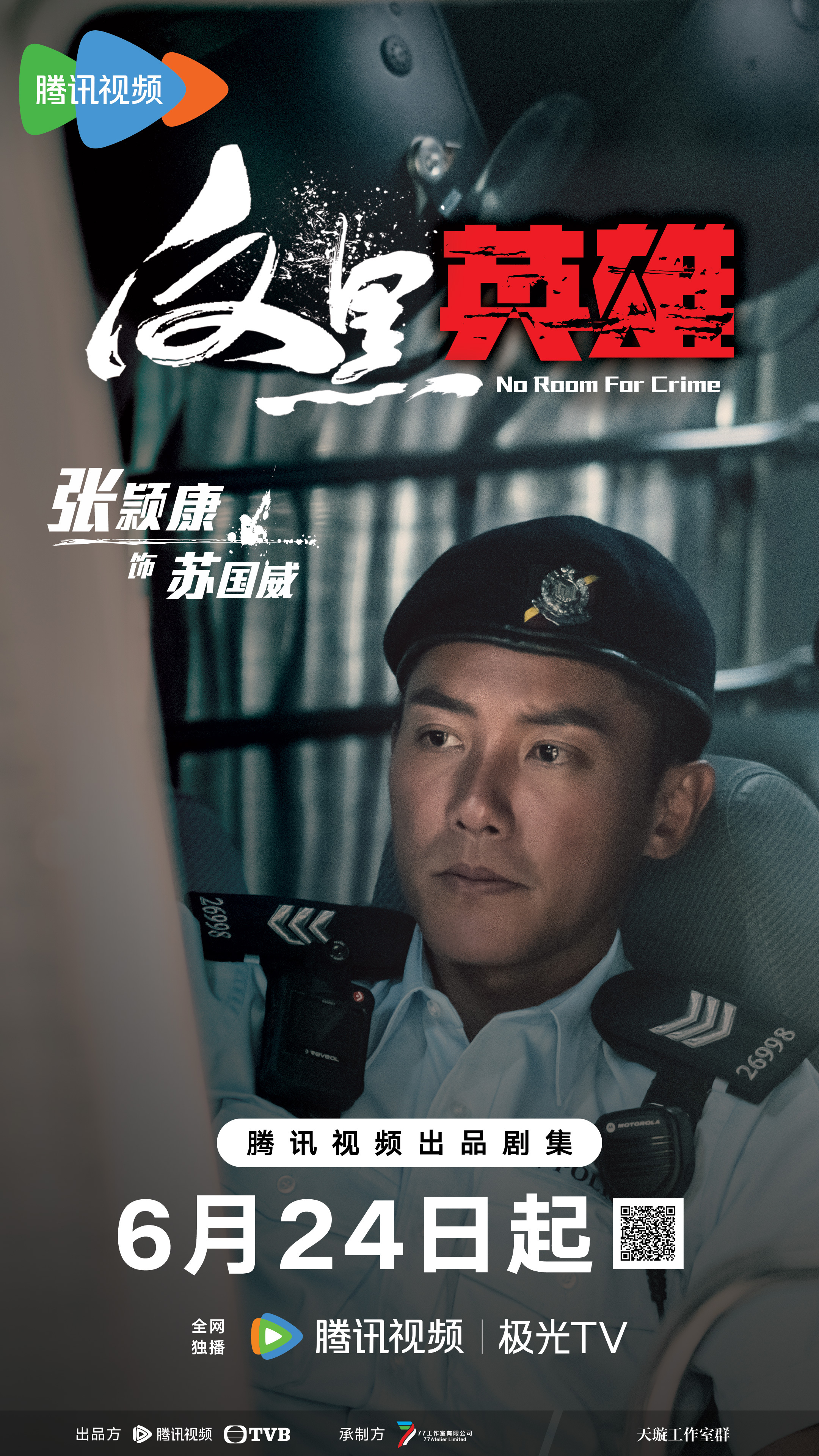 反黑英雄的海报-角色海报 中国大陆