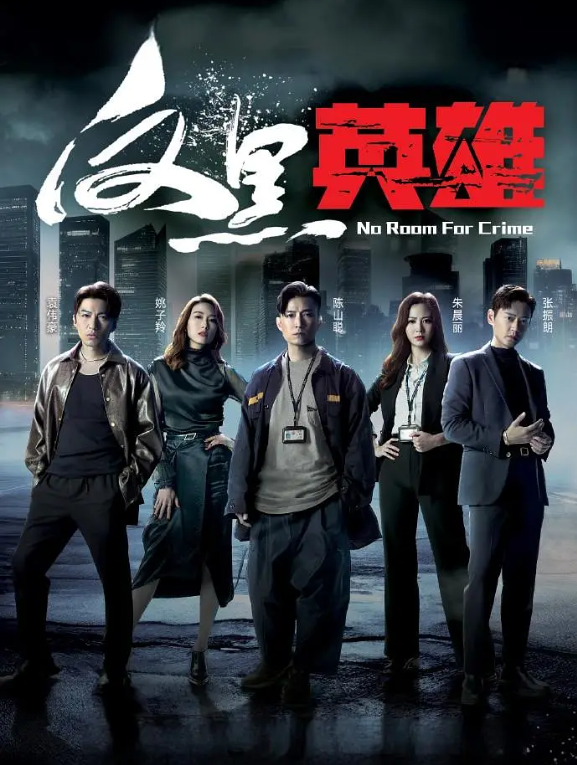 反黑英雄的海报-其他海报 中国香港