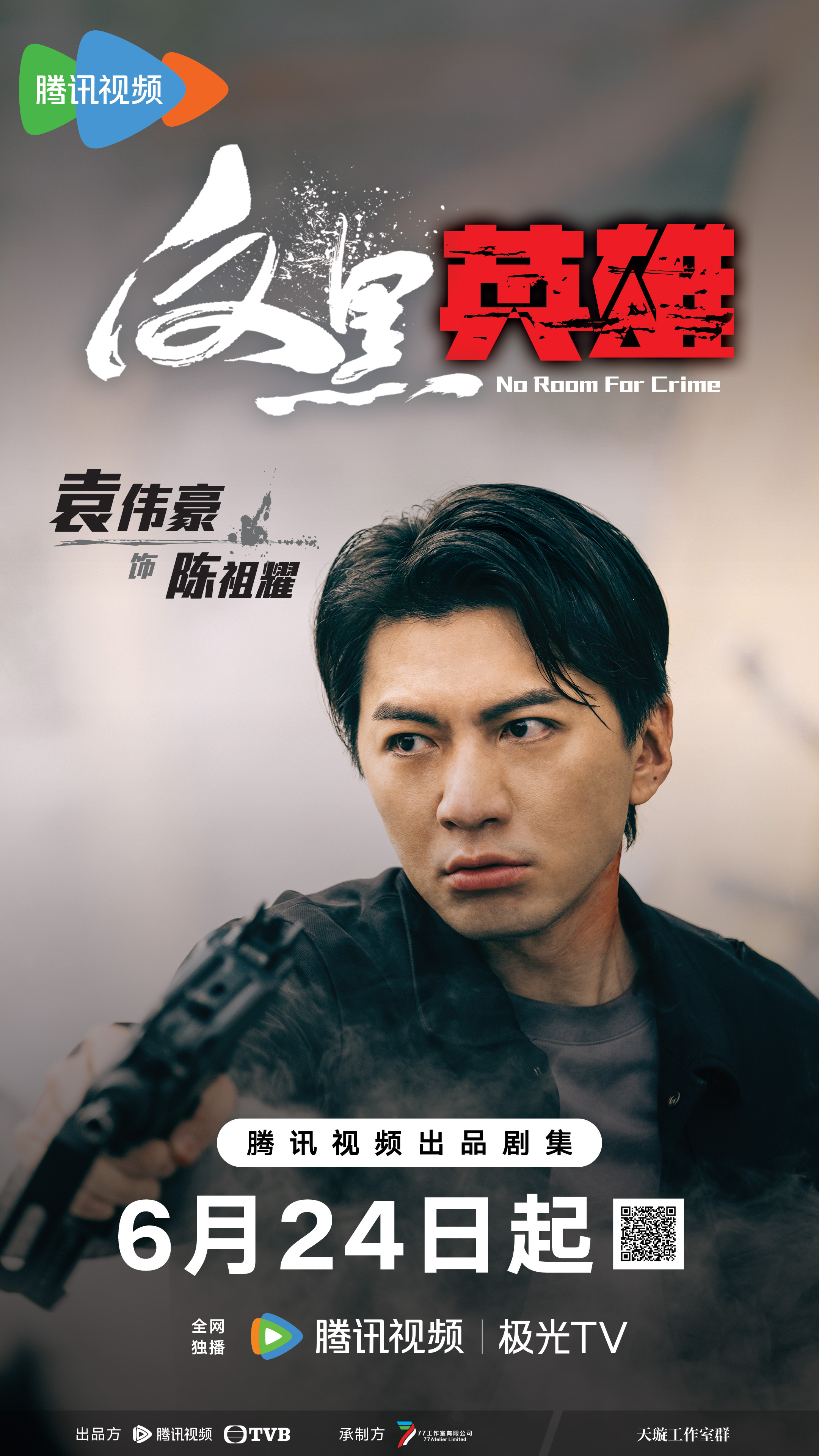 反黑英雄的海报-角色海报 中国大陆