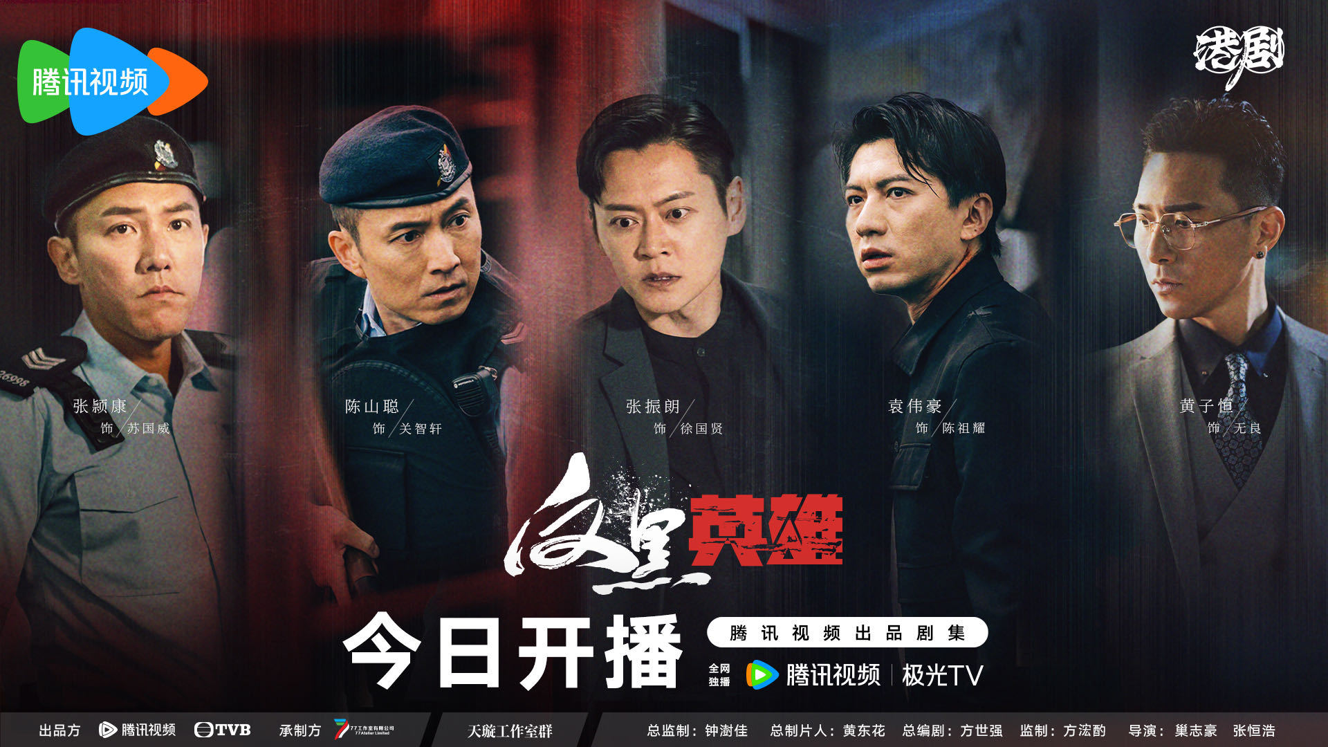 反黑英雄的海报-正式海报 中国大陆