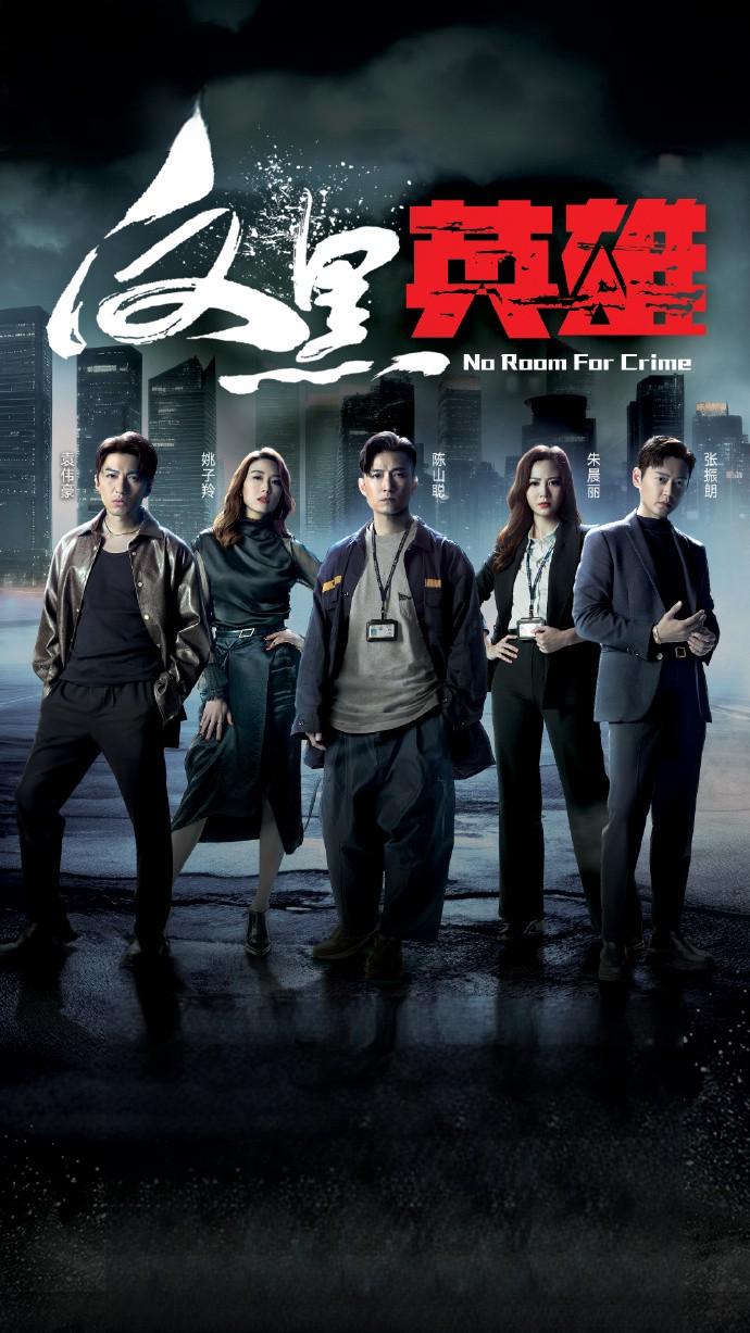 反黑英雄的海报-正式海报