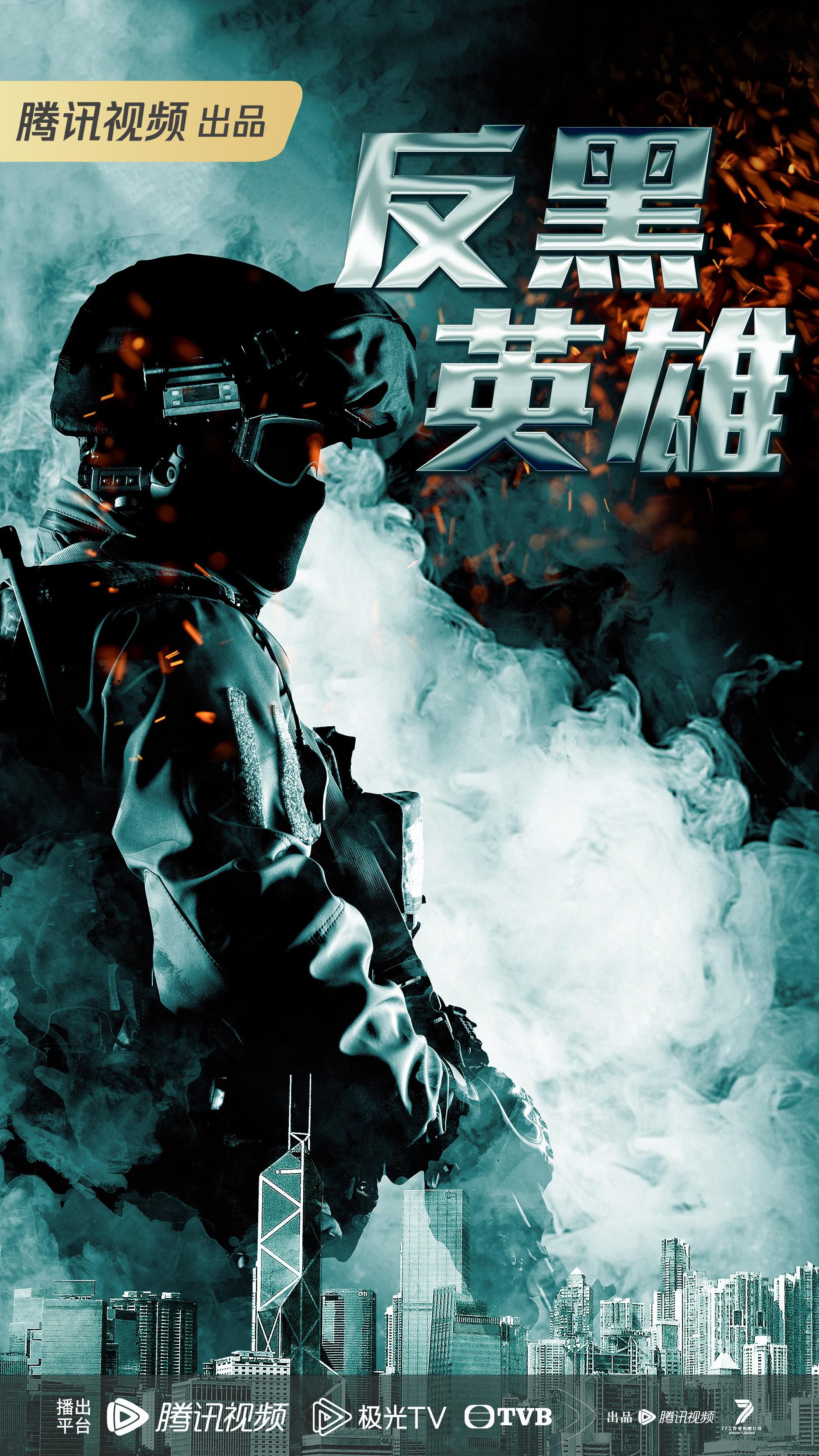 反黑英雄的海报-正式海报