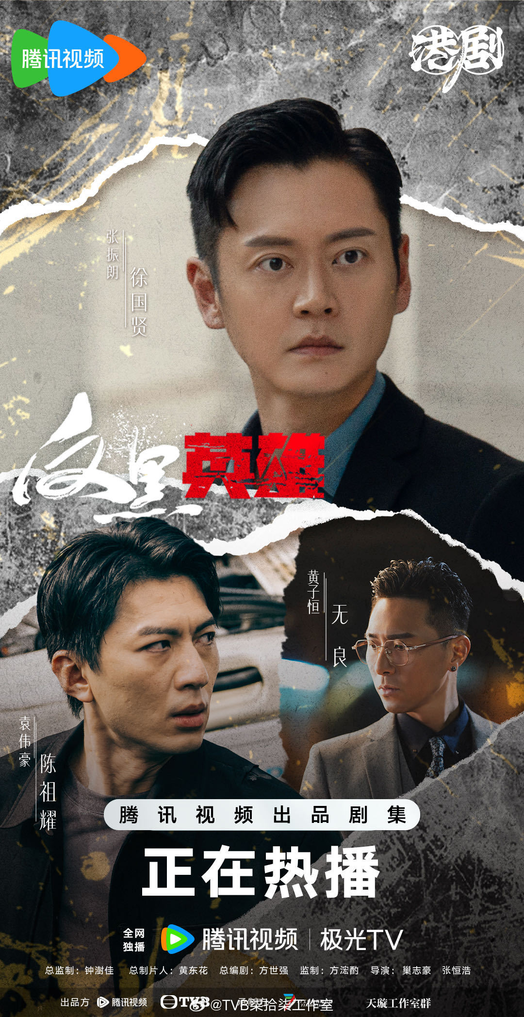 反黑英雄的海报-角色海报 中国大陆