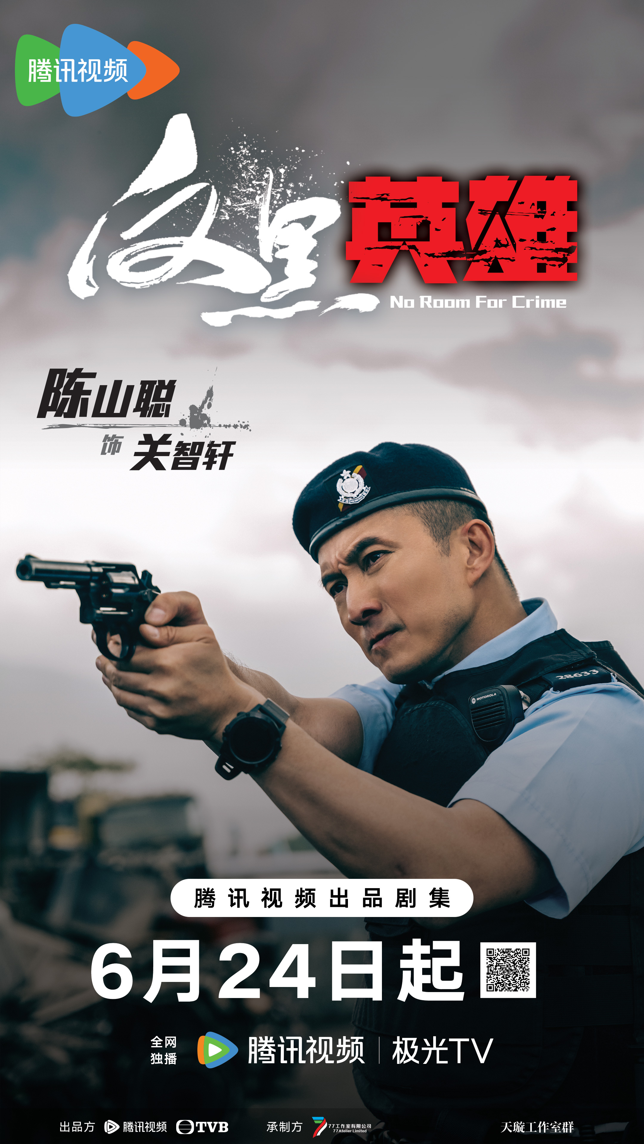 反黑英雄的海报-角色海报 中国大陆