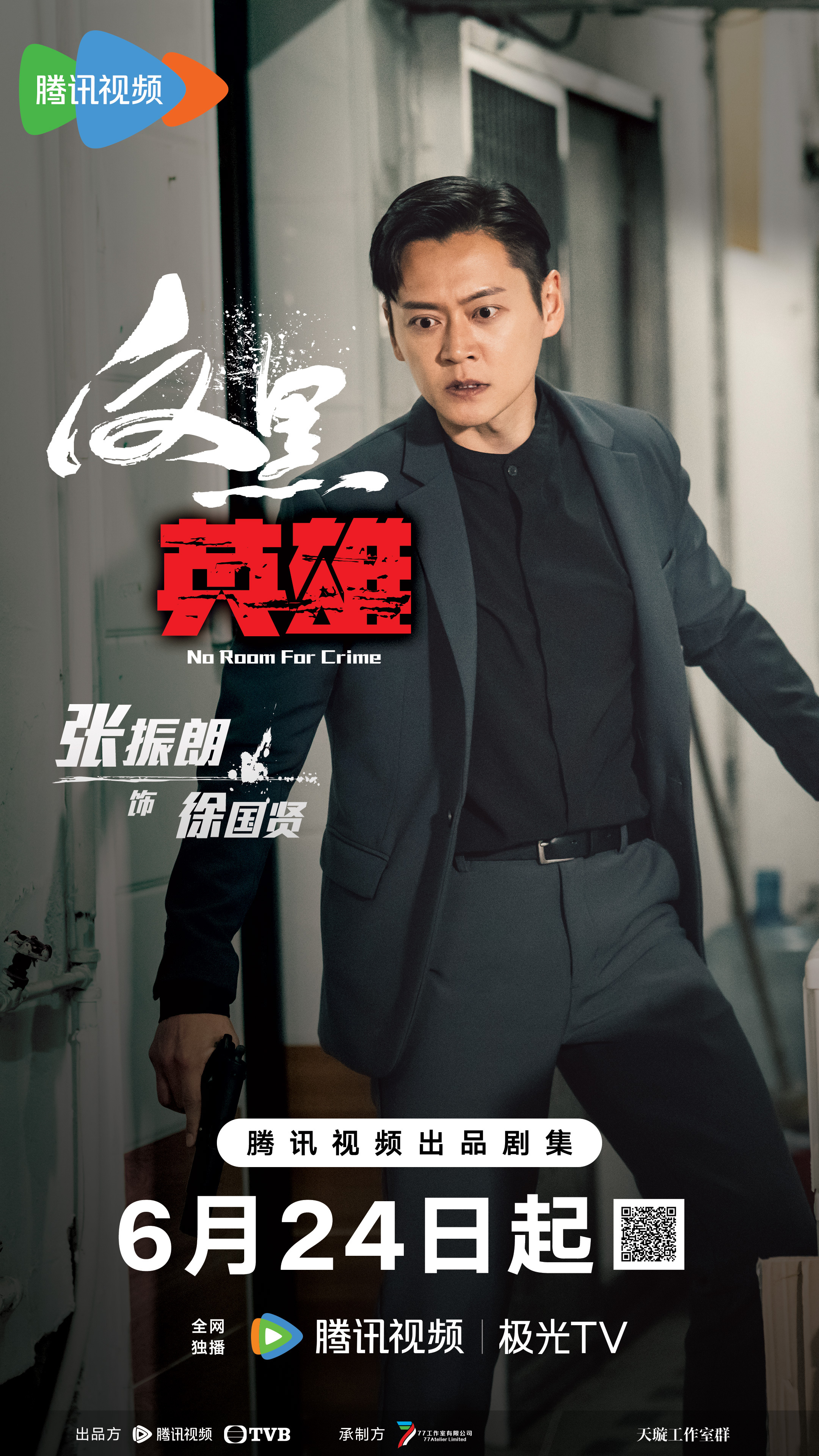 反黑英雄的海报-角色海报 中国大陆