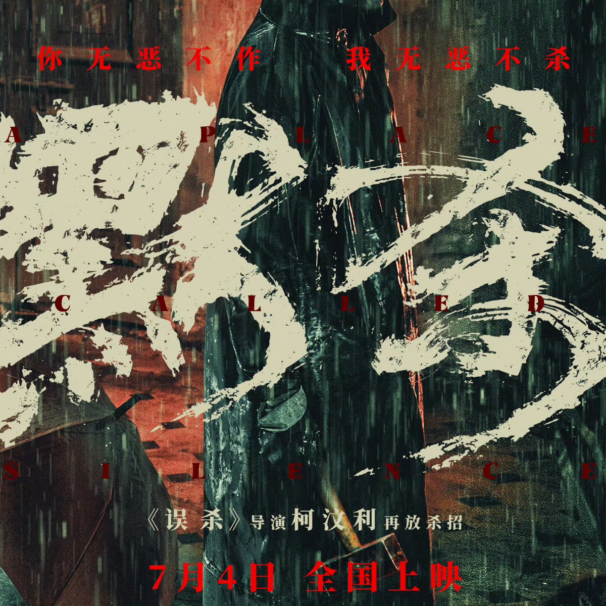 默杀的海报-其他海报 中国大陆