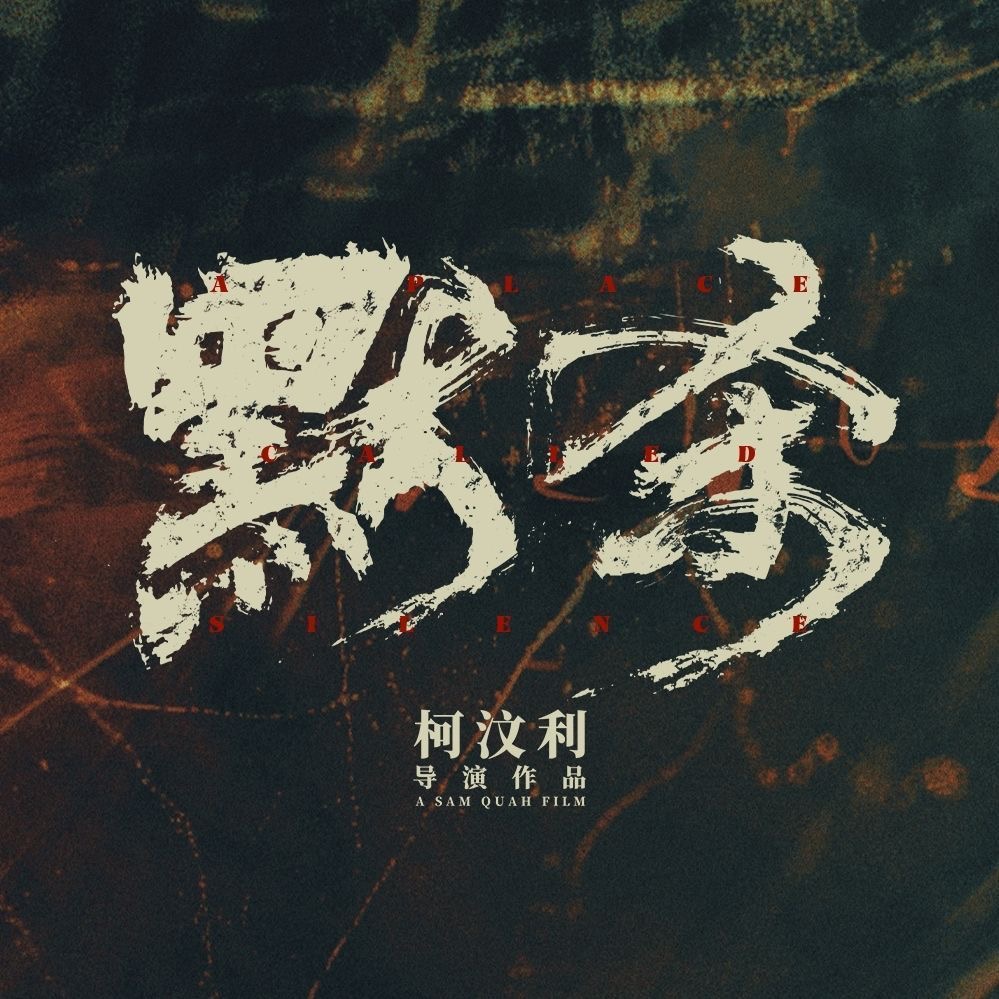 默杀的海报-其他海报 中国大陆