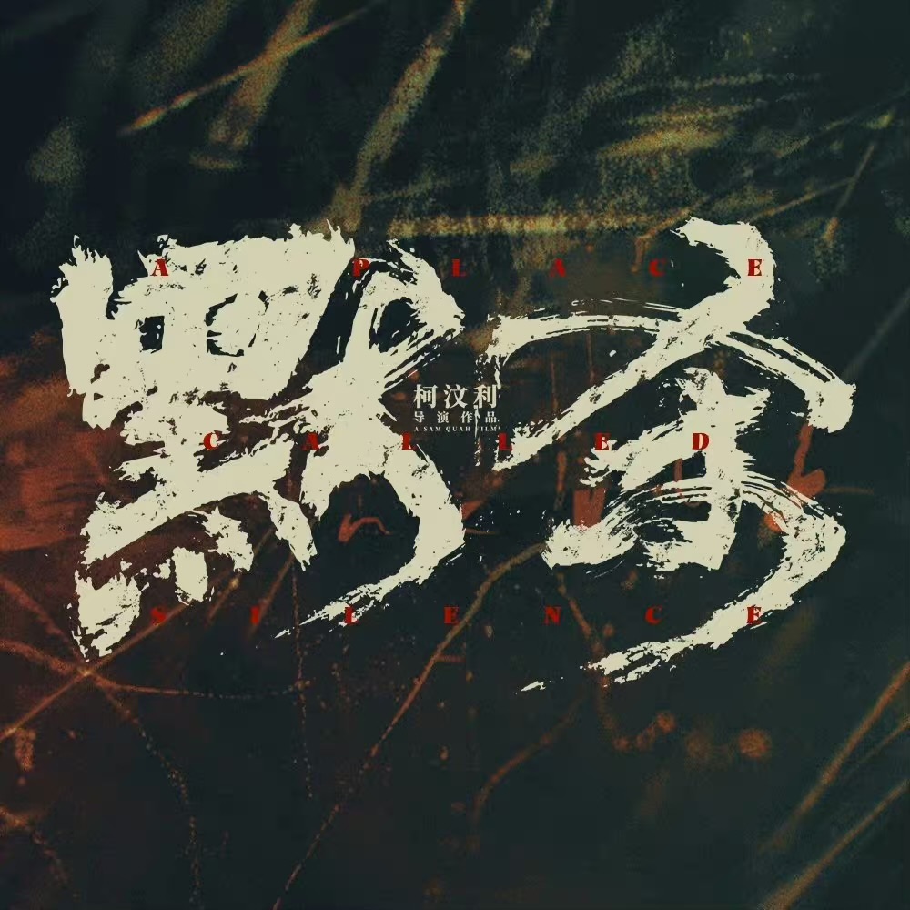 默杀的海报-其他海报 中国大陆