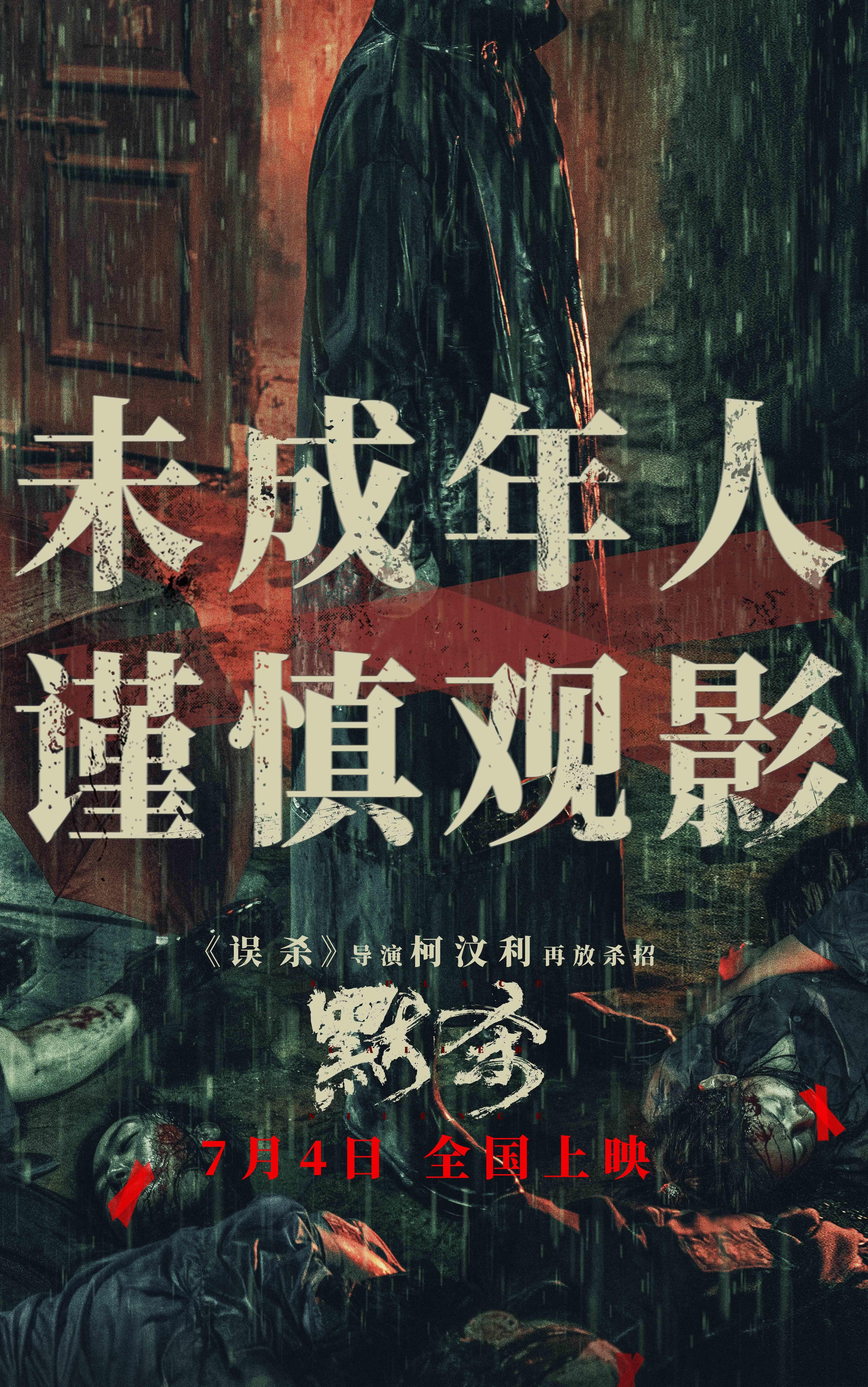 默杀的海报-预告海报 中国大陆