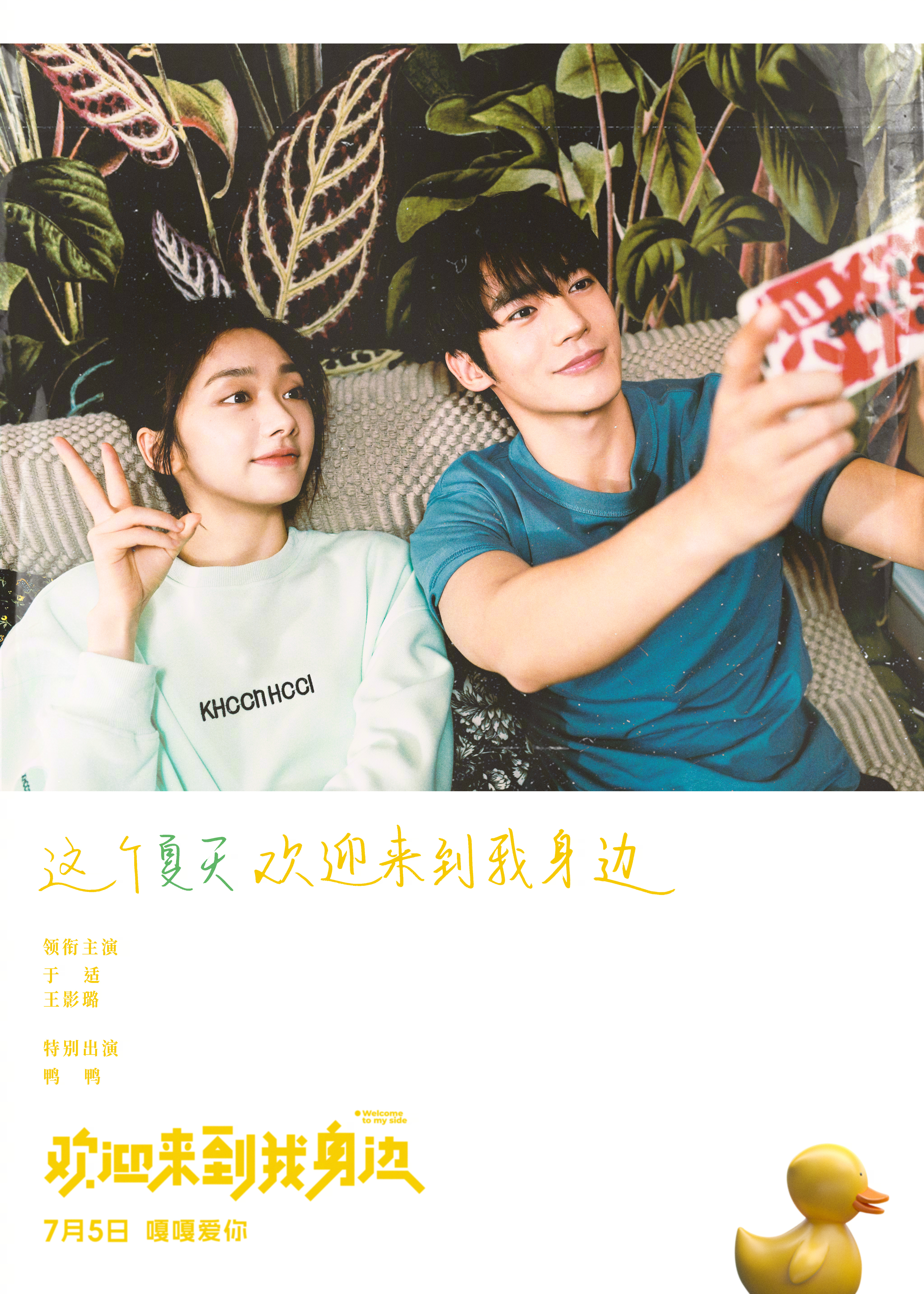 欢迎来到我身边的海报-正式海报 中国大陆