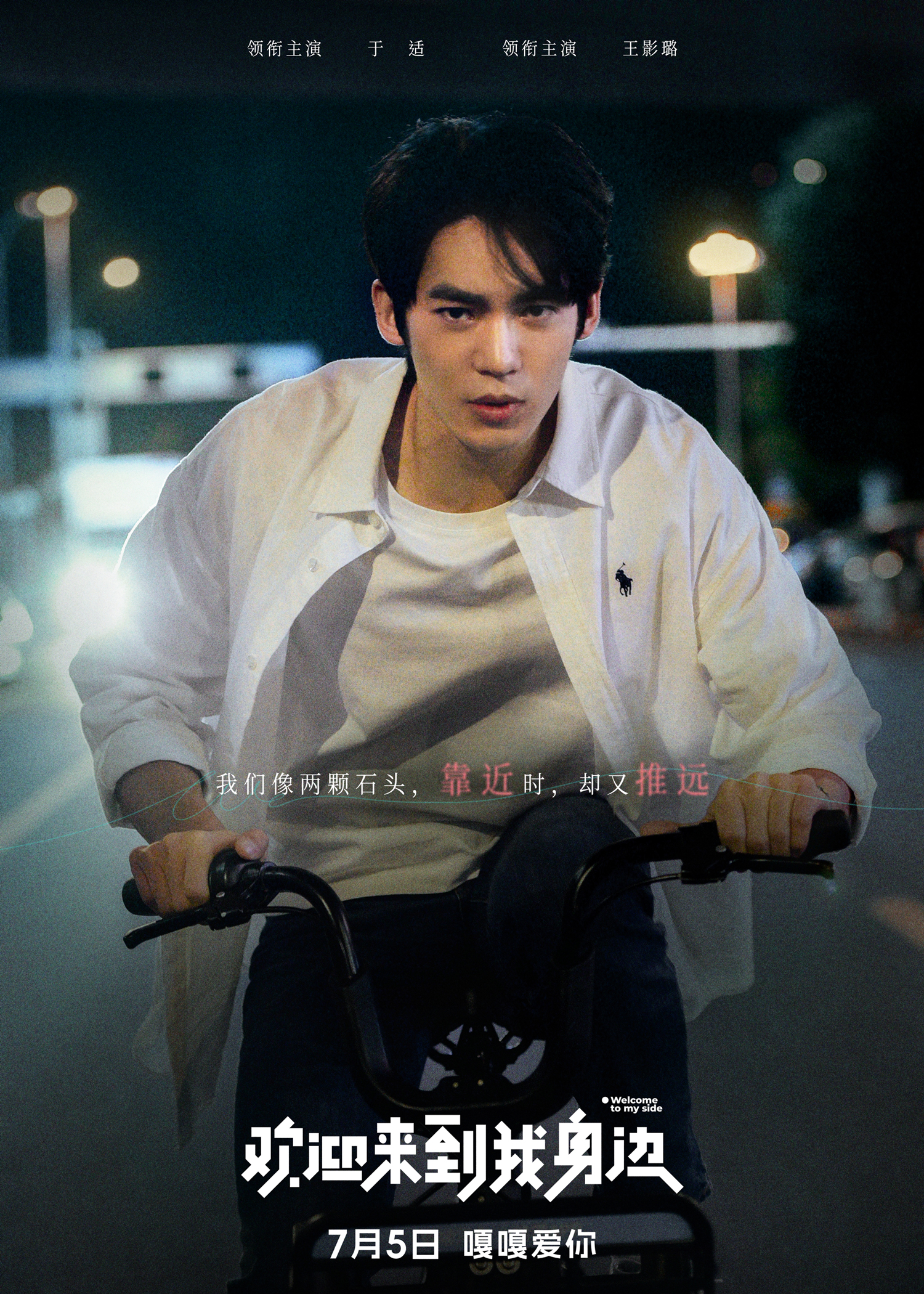 欢迎来到我身边的海报-角色海报 中国大陆