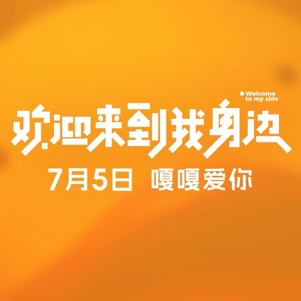 欢迎来到我身边的海报-其他海报 中国大陆