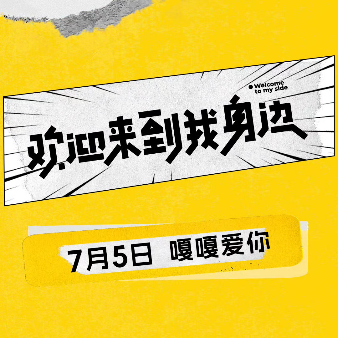 欢迎来到我身边的海报-其他海报 中国大陆