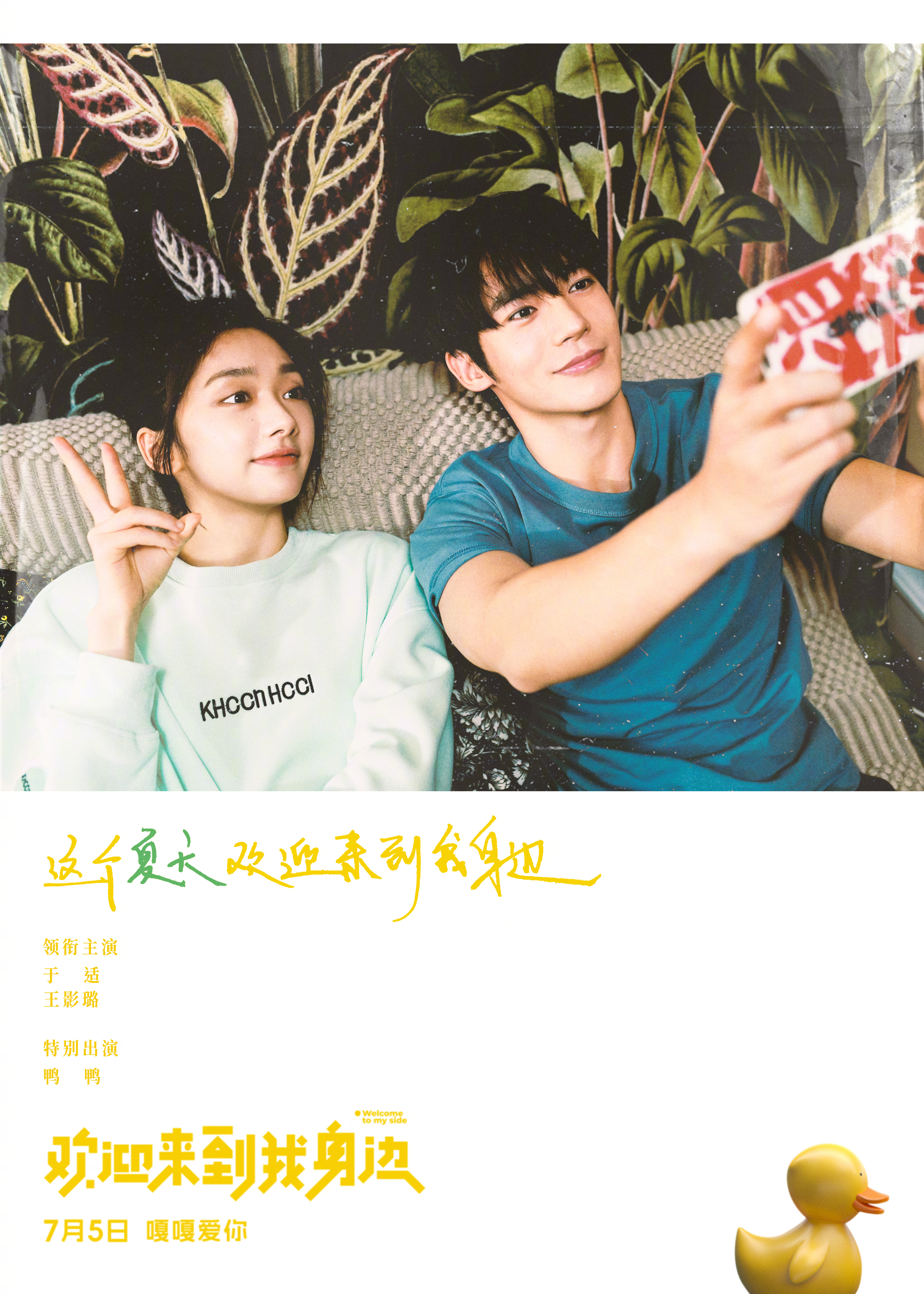 欢迎来到我身边的海报-正式海报 中国大陆