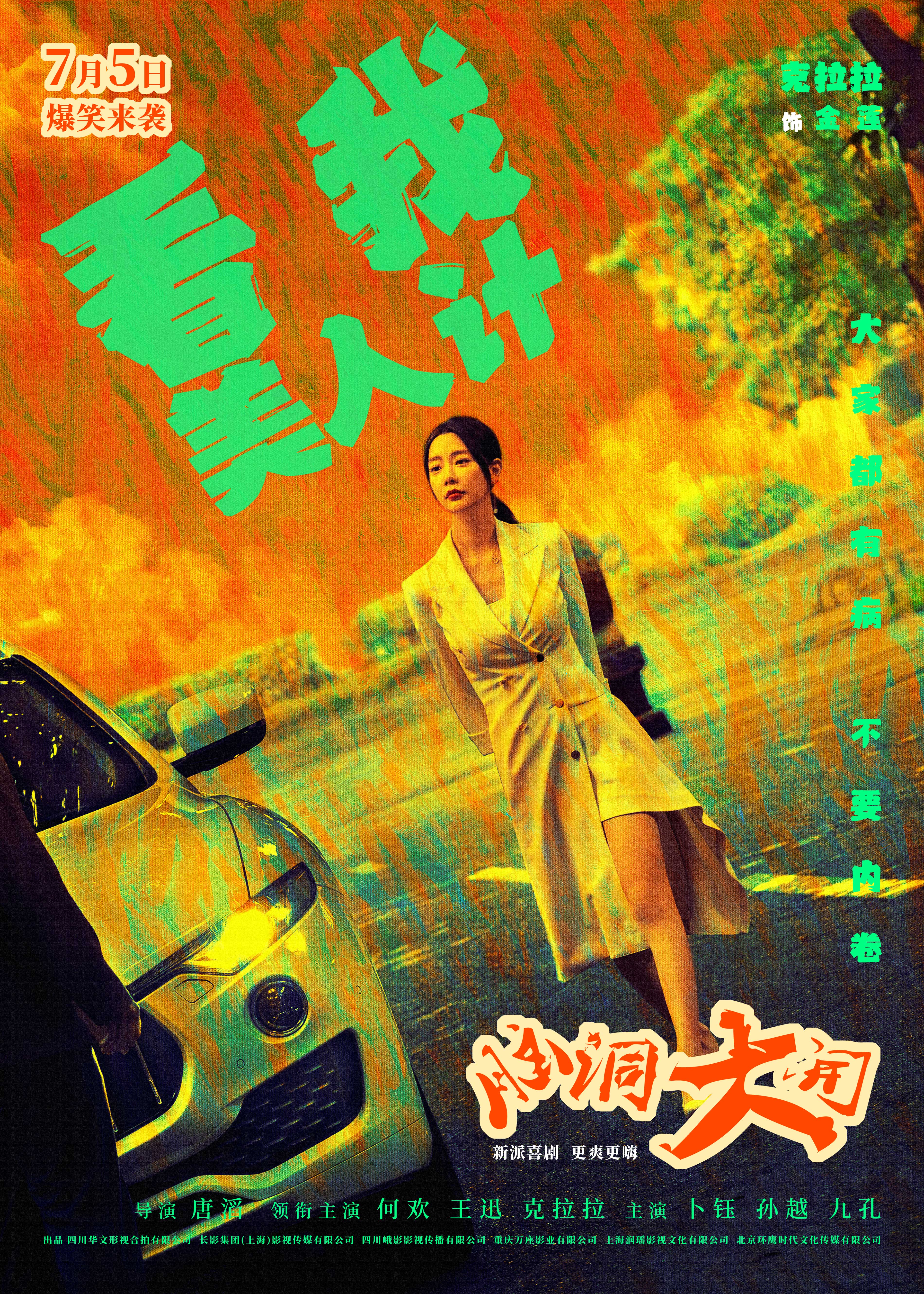 脑洞大开的海报-角色海报 中国大陆