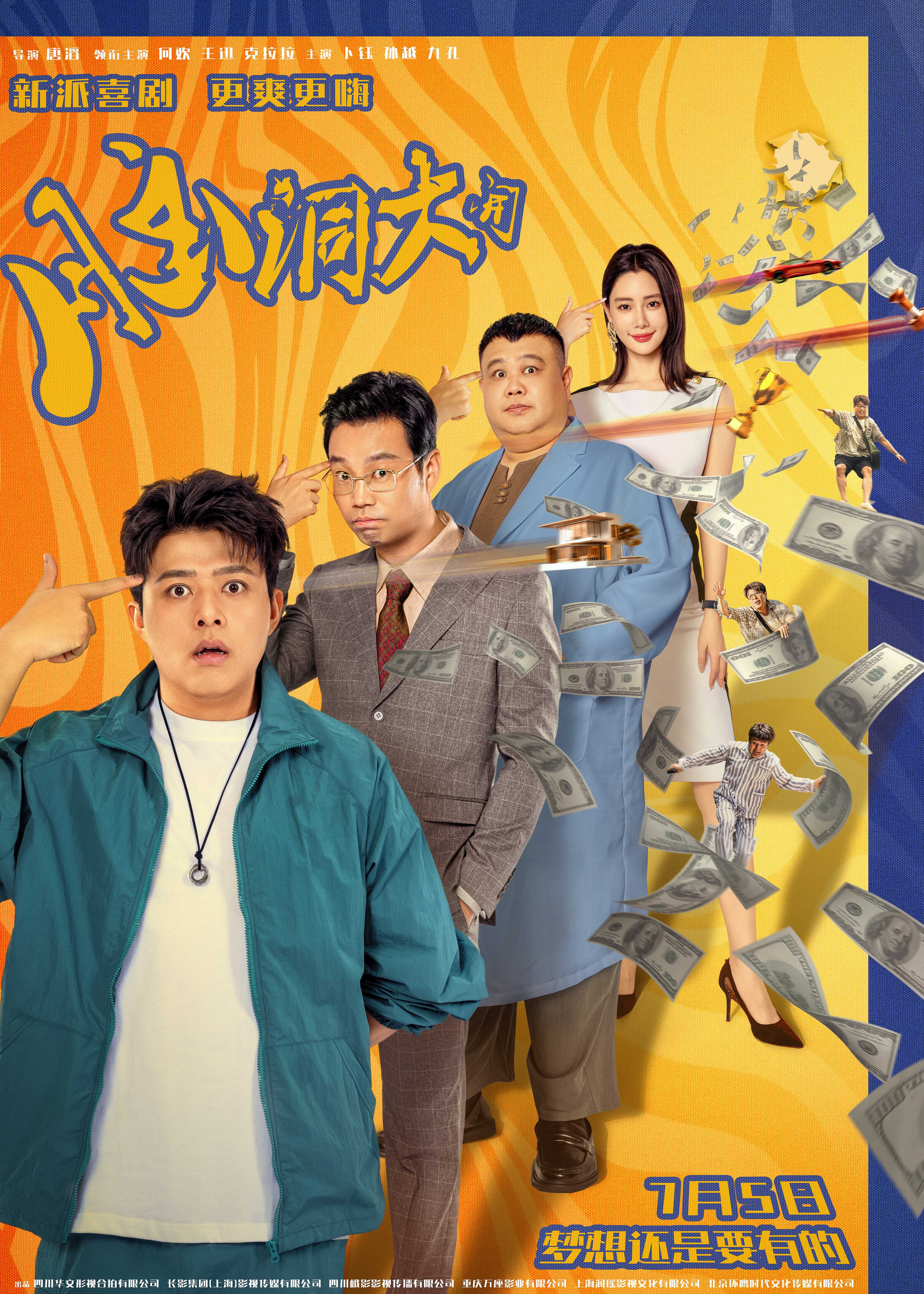 脑洞大开的海报-正式海报 中国大陆