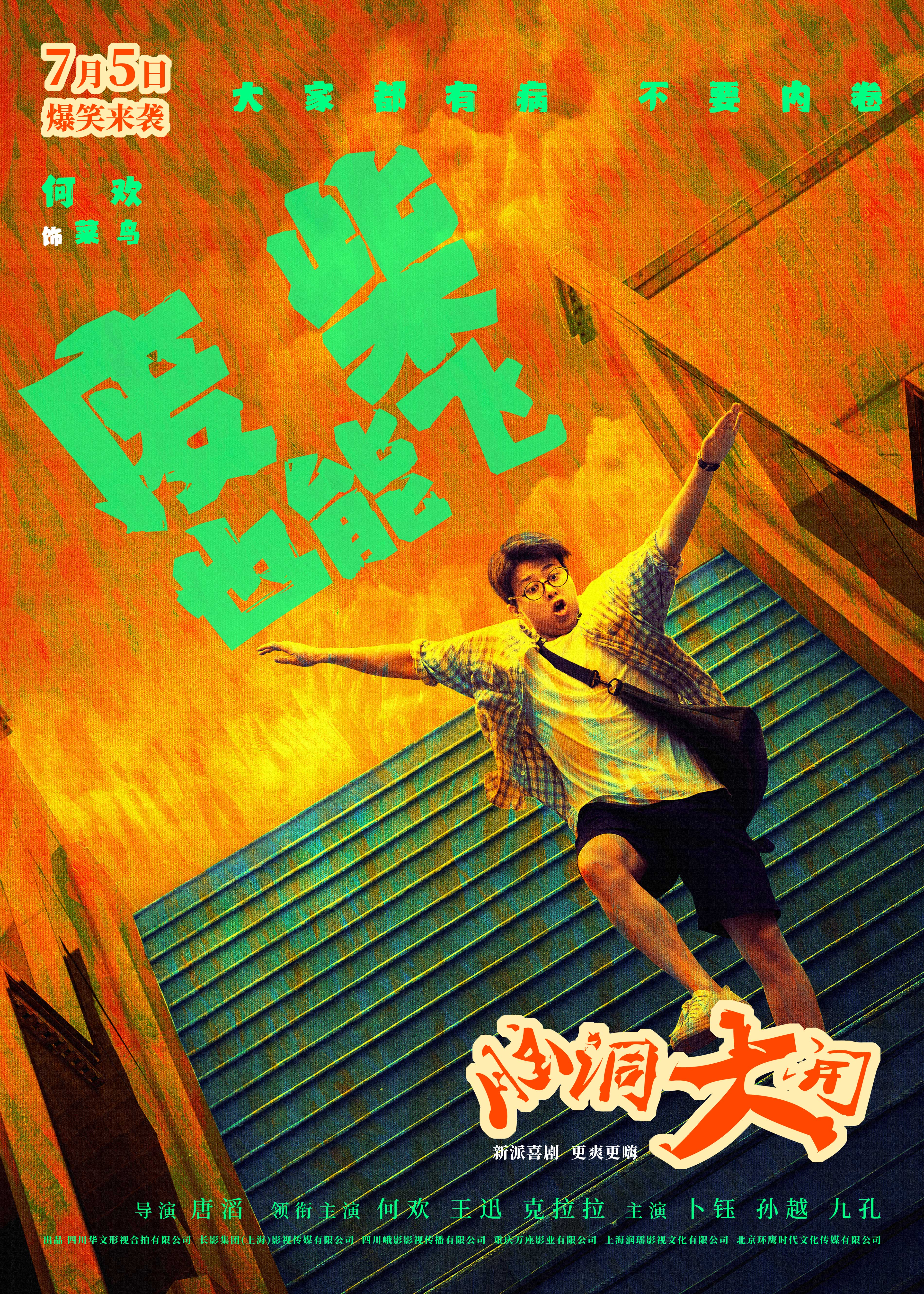 脑洞大开的海报-角色海报 中国大陆