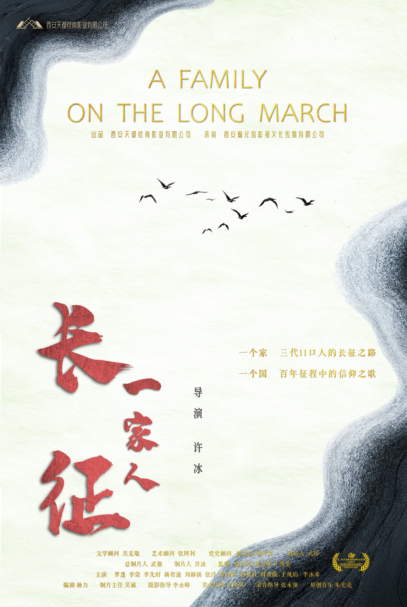 长征一家人的海报-预告海报 中国大陆