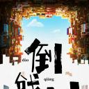 一帆风顺