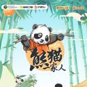熊猫一家人