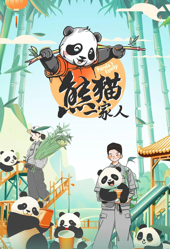 熊猫一家人的海报-其他海报 中国大陆